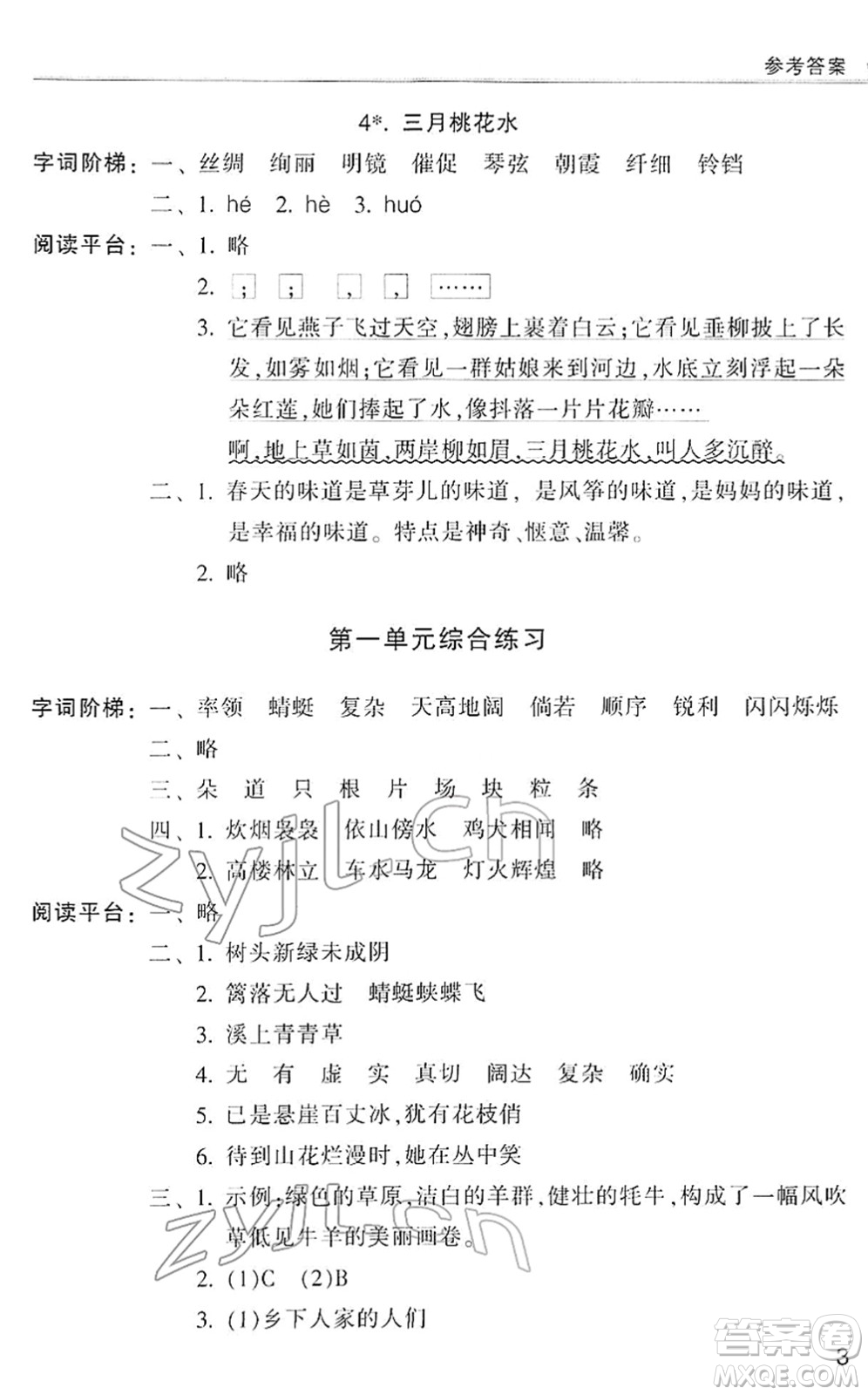 浙江少年兒童出版社2022同步課時特訓(xùn)四年級語文下冊R人教版答案