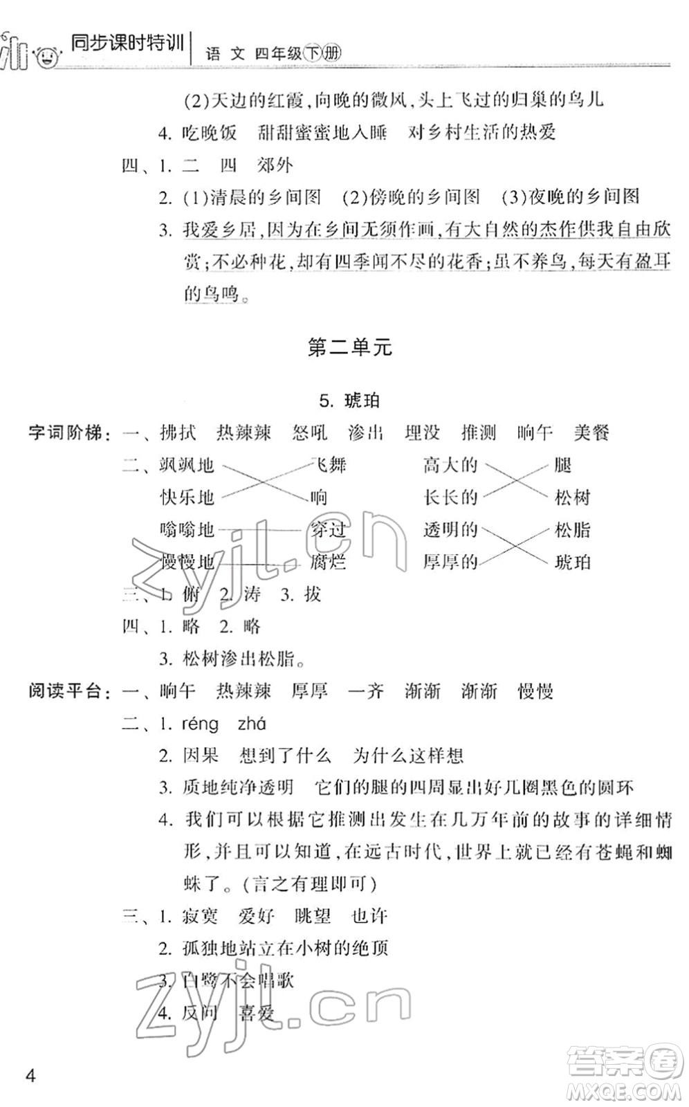浙江少年兒童出版社2022同步課時特訓(xùn)四年級語文下冊R人教版答案