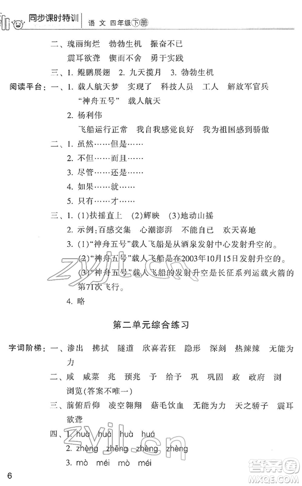 浙江少年兒童出版社2022同步課時特訓(xùn)四年級語文下冊R人教版答案