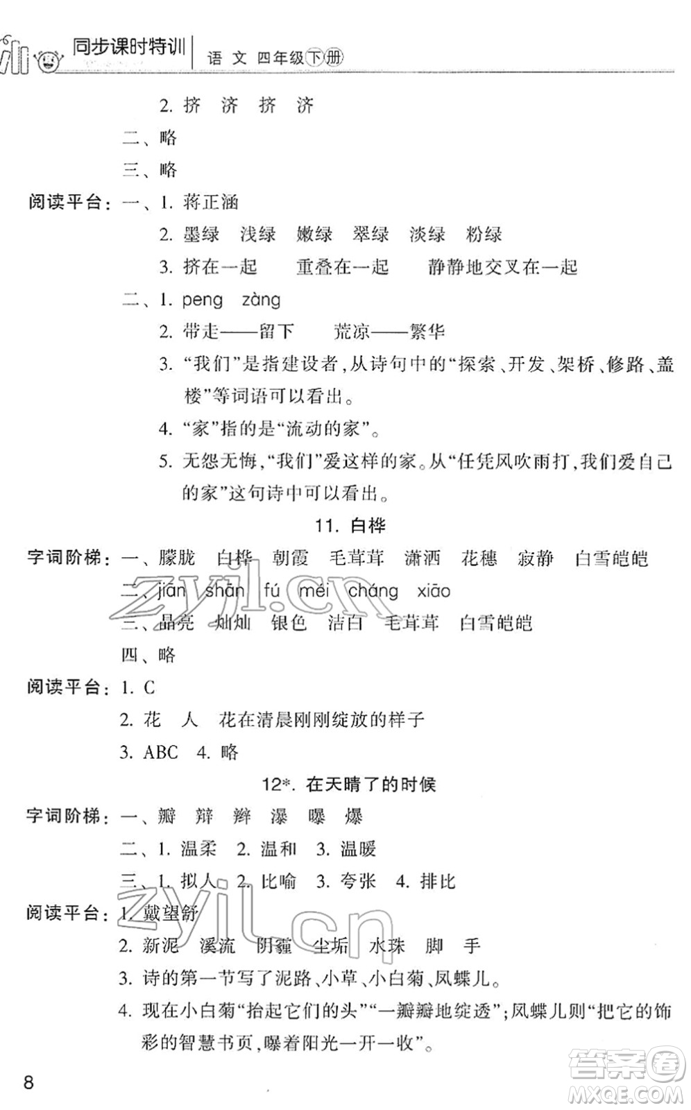 浙江少年兒童出版社2022同步課時特訓(xùn)四年級語文下冊R人教版答案