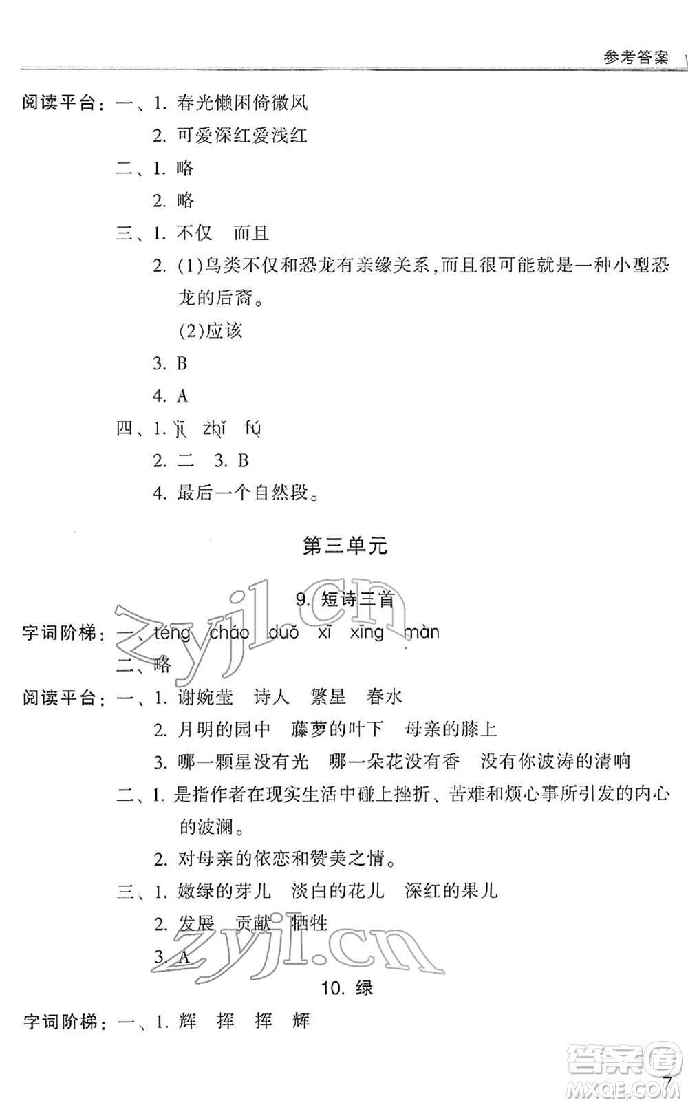 浙江少年兒童出版社2022同步課時特訓(xùn)四年級語文下冊R人教版答案