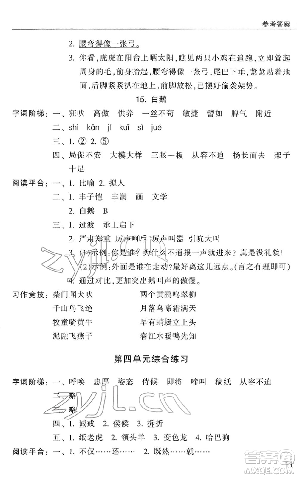 浙江少年兒童出版社2022同步課時特訓(xùn)四年級語文下冊R人教版答案