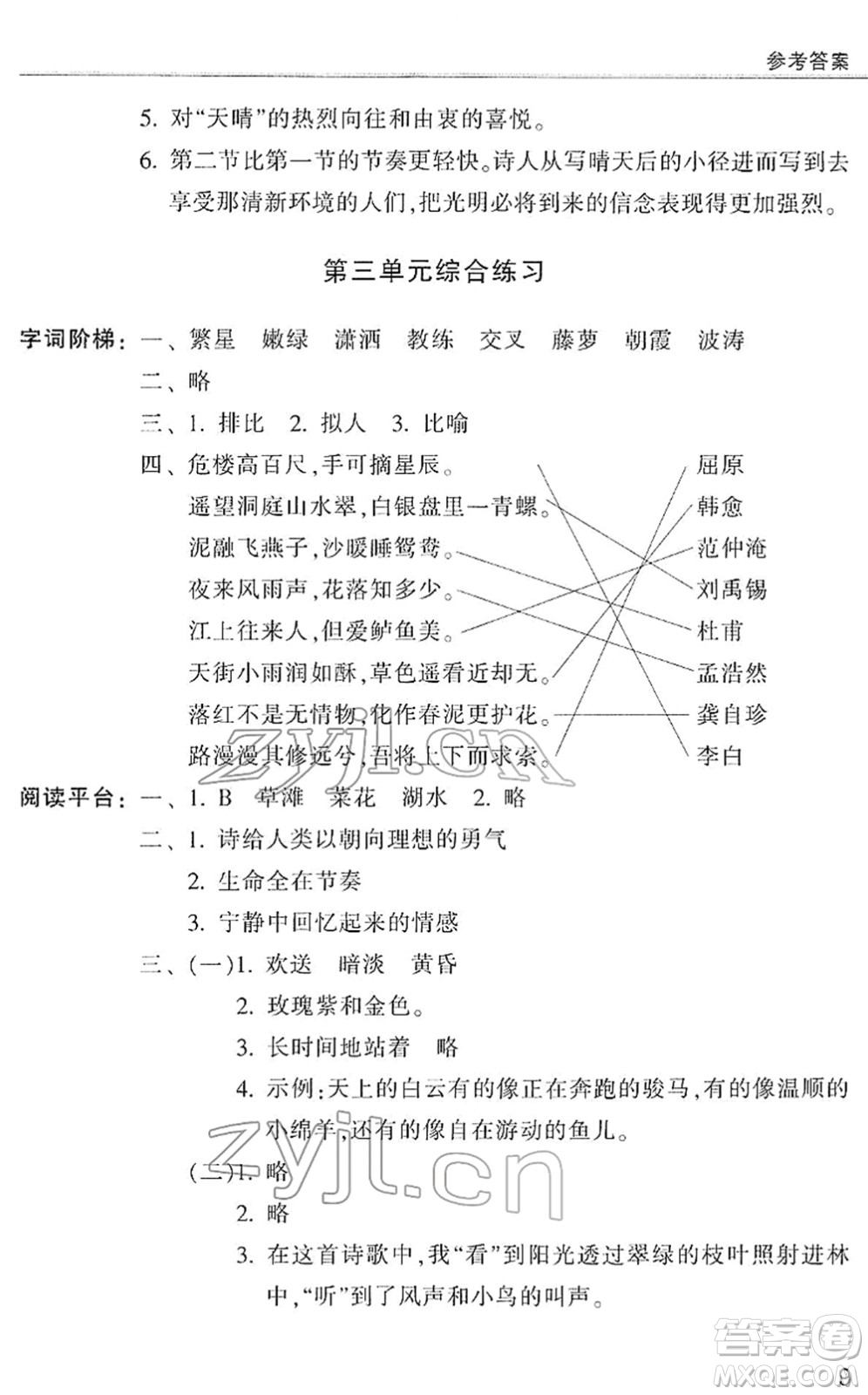 浙江少年兒童出版社2022同步課時特訓(xùn)四年級語文下冊R人教版答案