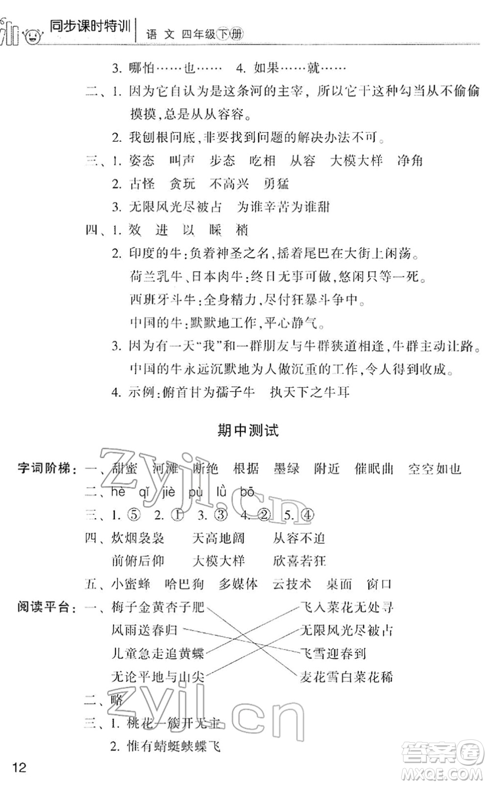 浙江少年兒童出版社2022同步課時特訓(xùn)四年級語文下冊R人教版答案