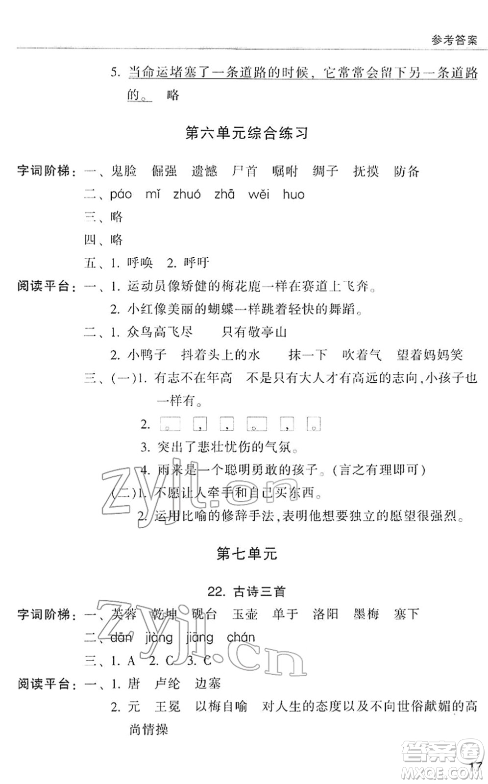 浙江少年兒童出版社2022同步課時特訓(xùn)四年級語文下冊R人教版答案