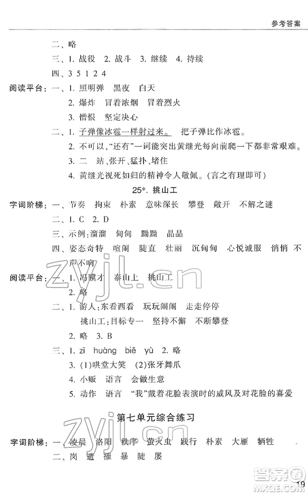 浙江少年兒童出版社2022同步課時特訓(xùn)四年級語文下冊R人教版答案