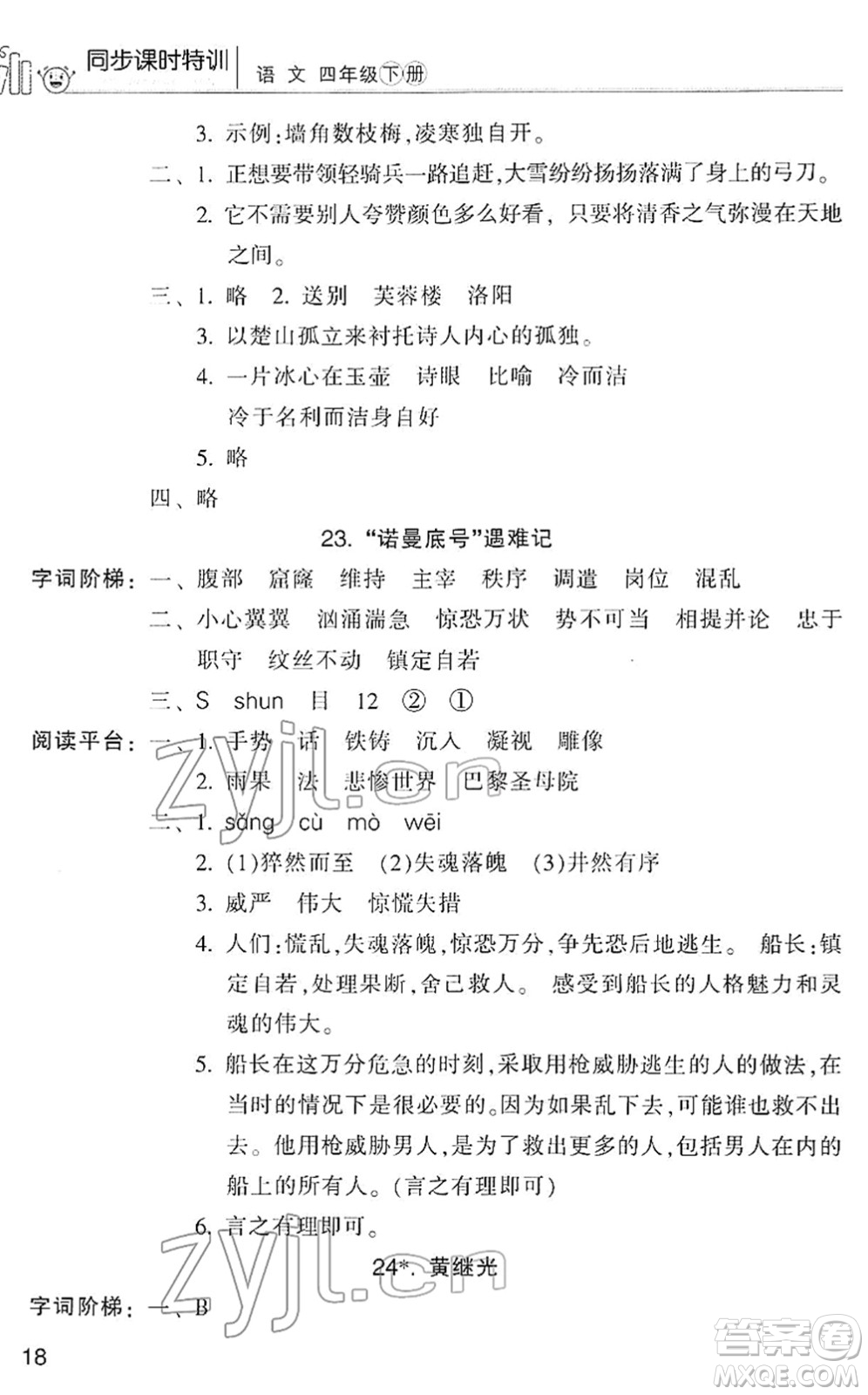浙江少年兒童出版社2022同步課時特訓(xùn)四年級語文下冊R人教版答案