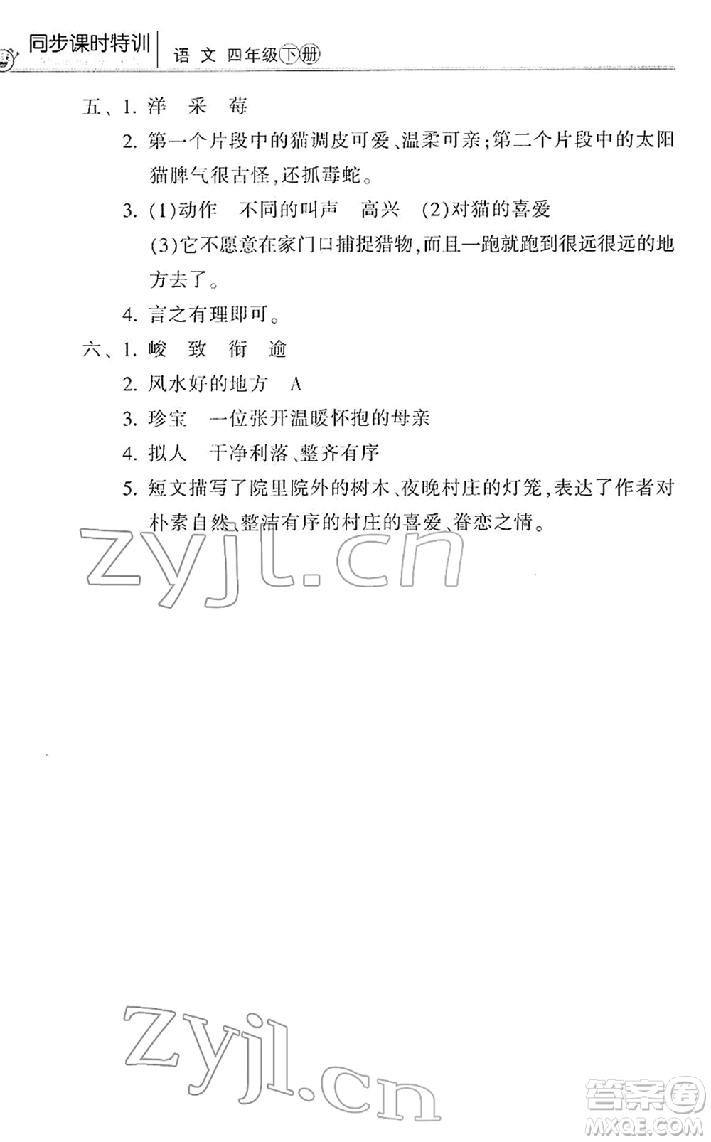 浙江少年兒童出版社2022同步課時特訓(xùn)四年級語文下冊R人教版答案