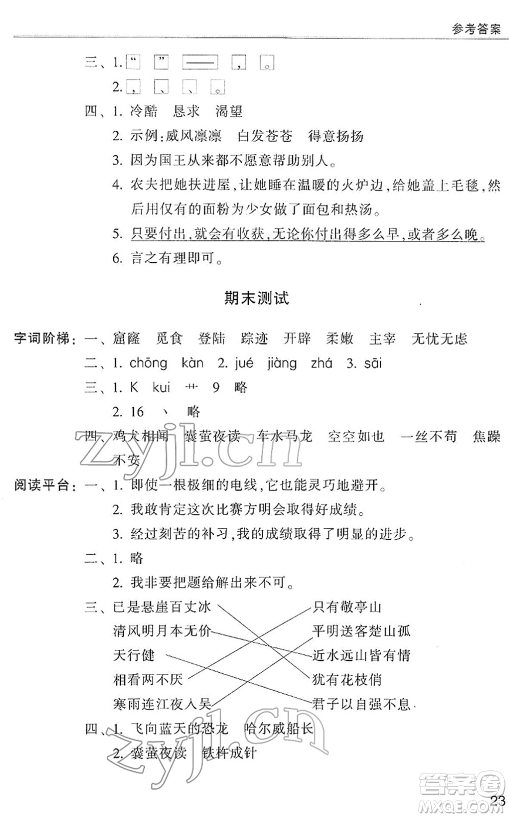 浙江少年兒童出版社2022同步課時特訓(xùn)四年級語文下冊R人教版答案