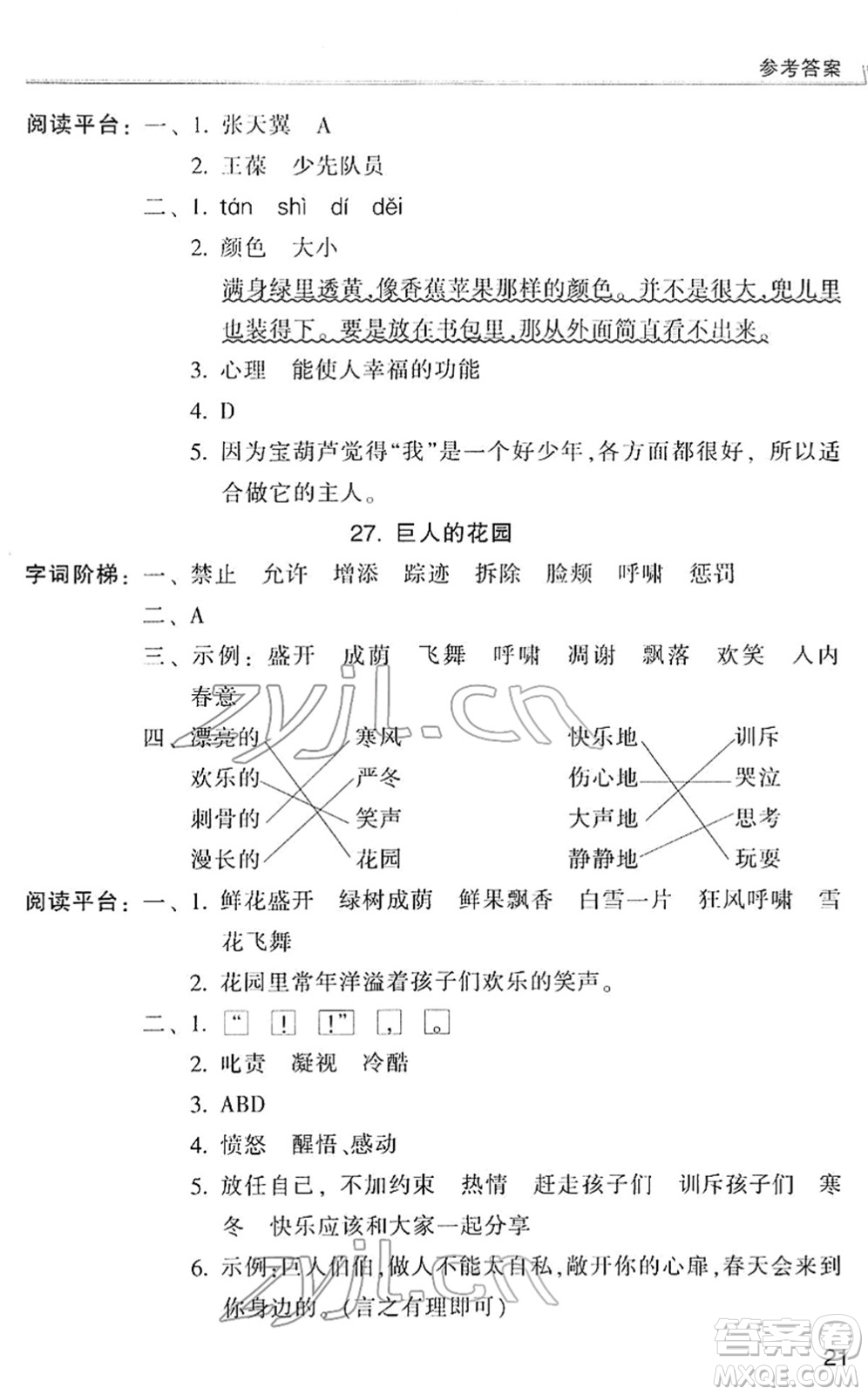 浙江少年兒童出版社2022同步課時特訓(xùn)四年級語文下冊R人教版答案