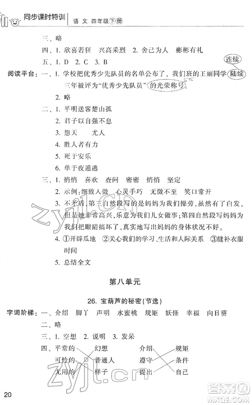 浙江少年兒童出版社2022同步課時特訓(xùn)四年級語文下冊R人教版答案