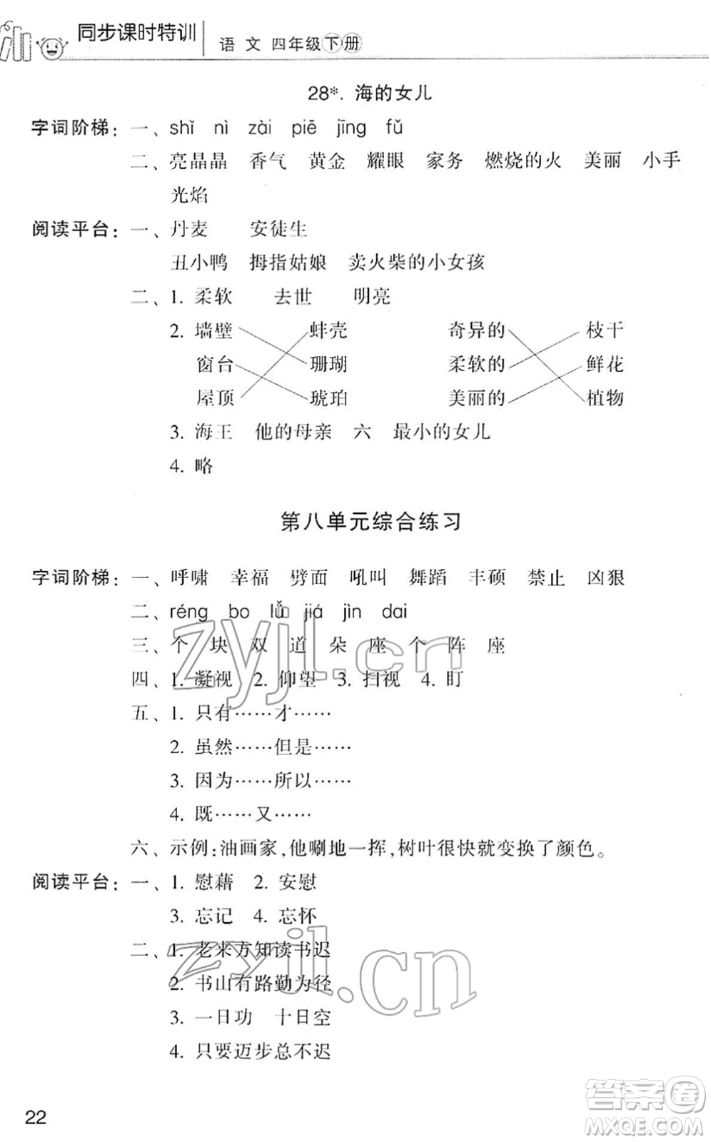 浙江少年兒童出版社2022同步課時特訓(xùn)四年級語文下冊R人教版答案