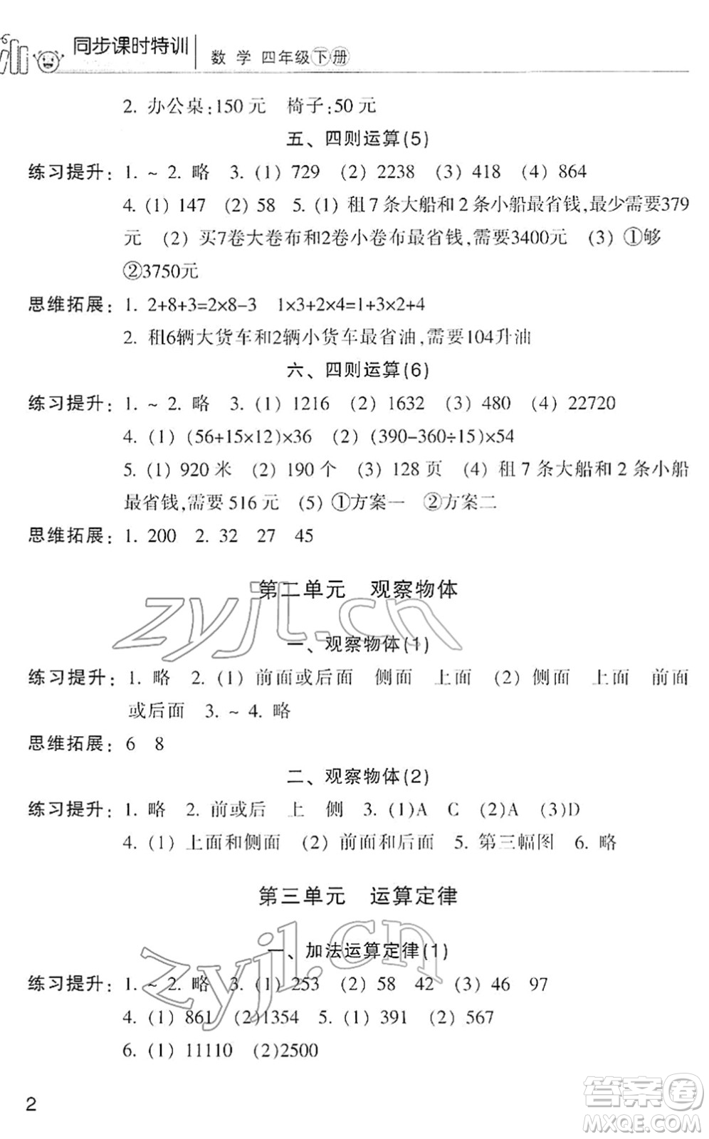 浙江少年兒童出版社2022同步課時(shí)特訓(xùn)四年級(jí)數(shù)學(xué)下冊(cè)R人教版答案