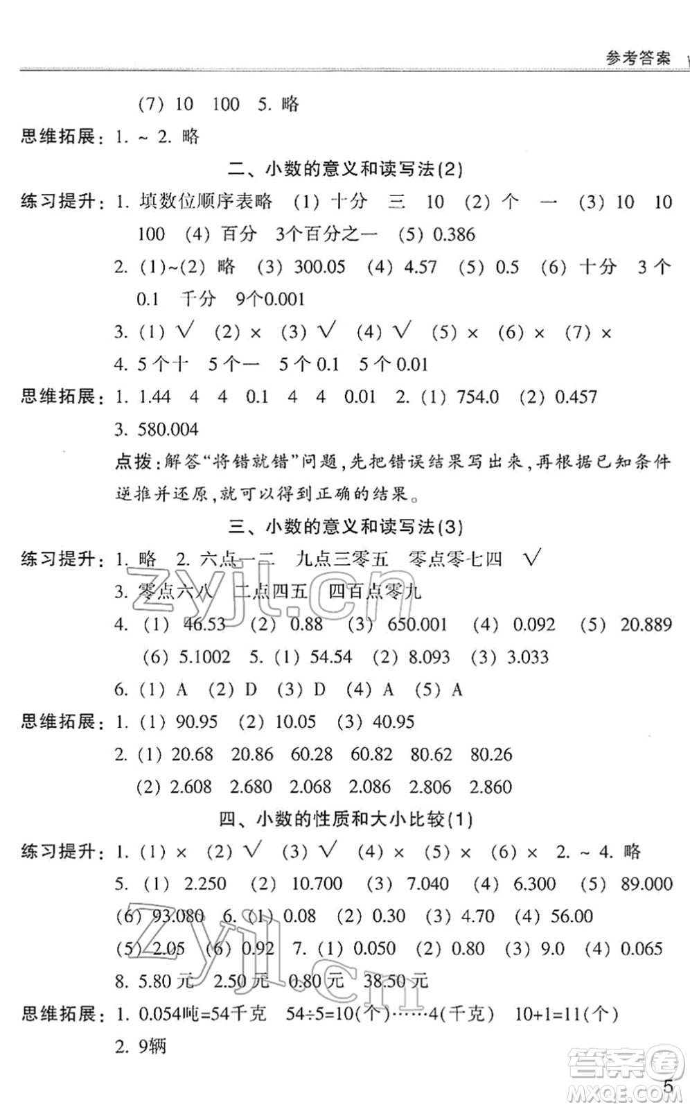 浙江少年兒童出版社2022同步課時(shí)特訓(xùn)四年級(jí)數(shù)學(xué)下冊(cè)R人教版答案