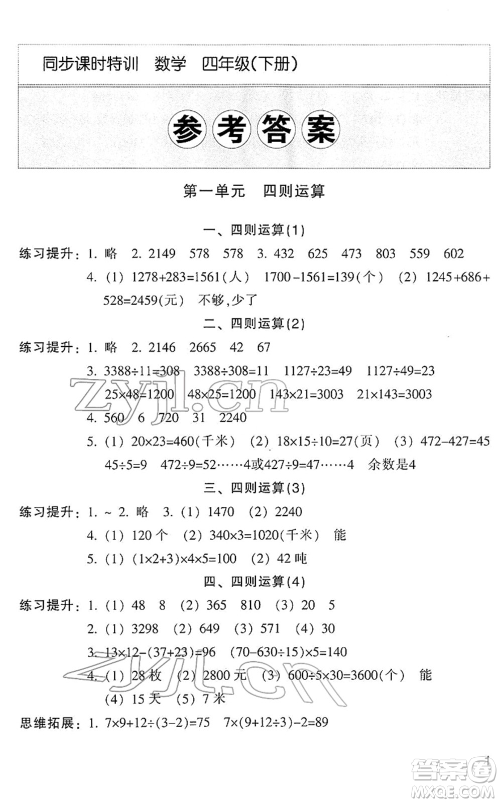 浙江少年兒童出版社2022同步課時(shí)特訓(xùn)四年級(jí)數(shù)學(xué)下冊(cè)R人教版答案