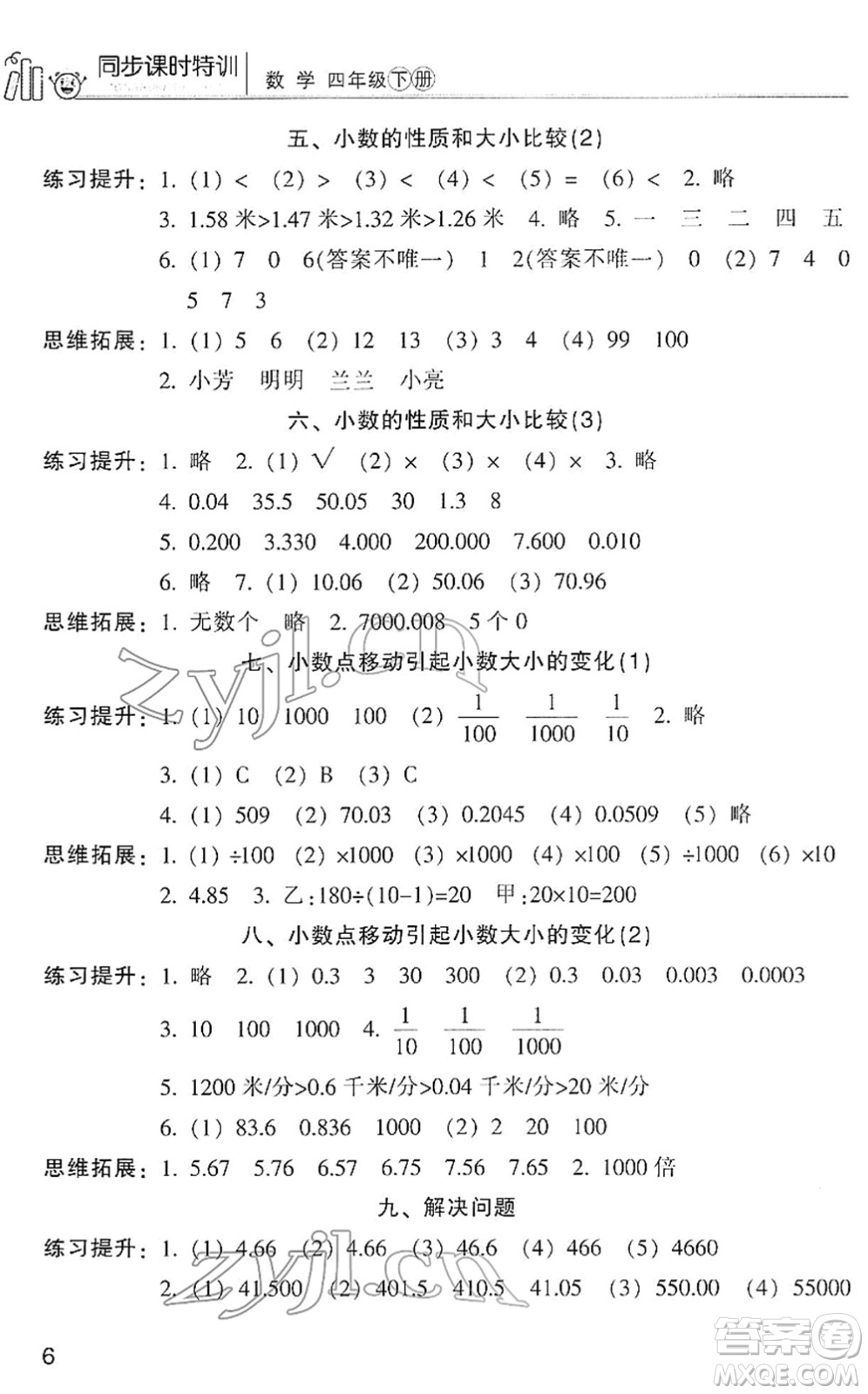 浙江少年兒童出版社2022同步課時(shí)特訓(xùn)四年級(jí)數(shù)學(xué)下冊(cè)R人教版答案
