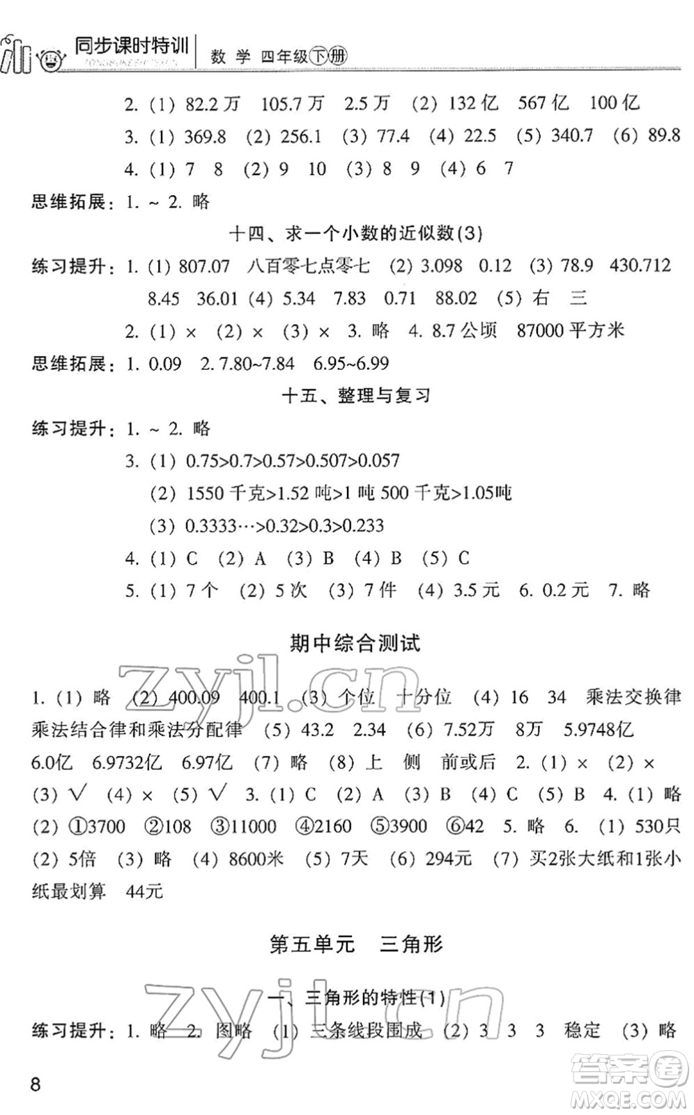 浙江少年兒童出版社2022同步課時(shí)特訓(xùn)四年級(jí)數(shù)學(xué)下冊(cè)R人教版答案