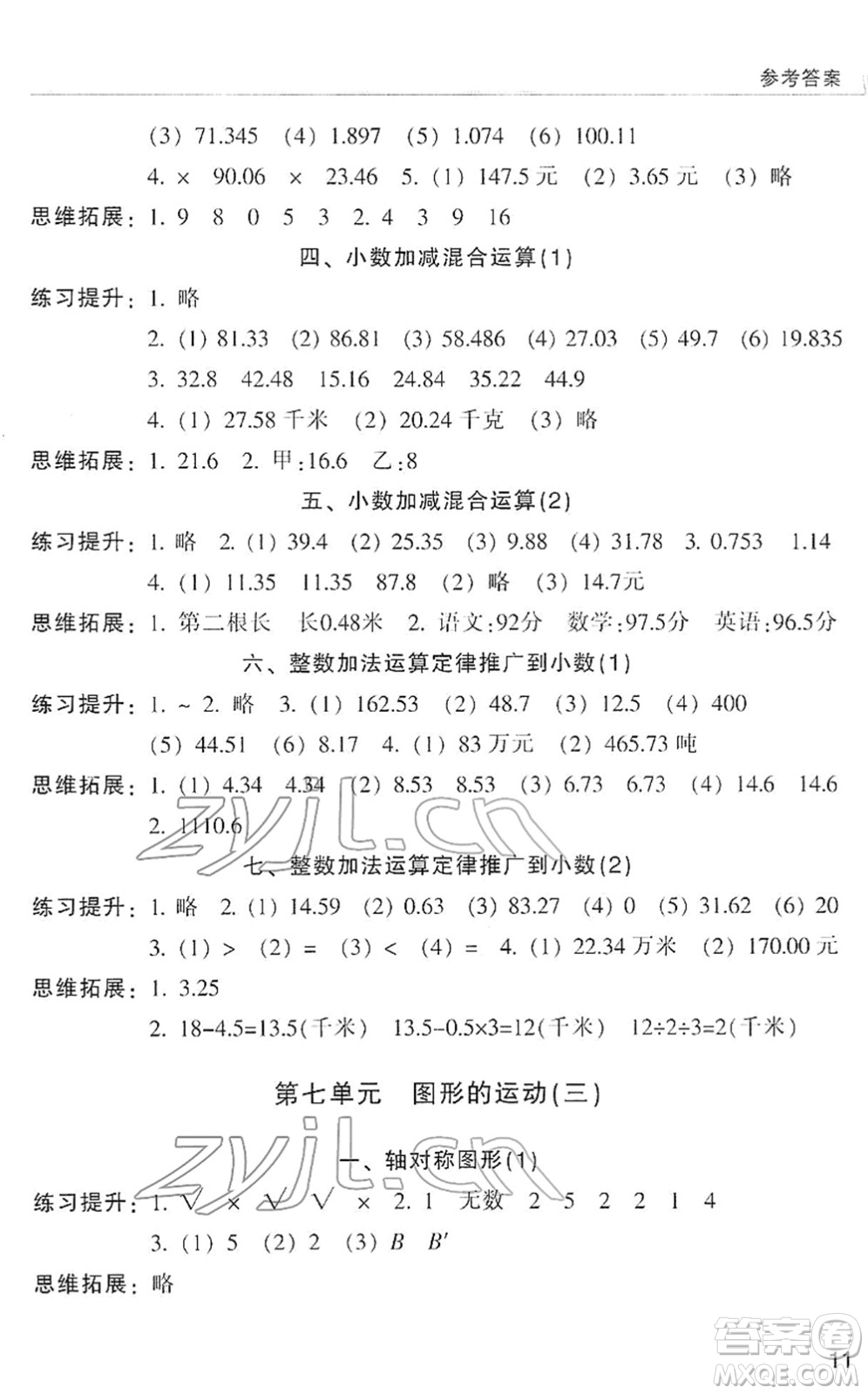 浙江少年兒童出版社2022同步課時(shí)特訓(xùn)四年級(jí)數(shù)學(xué)下冊(cè)R人教版答案