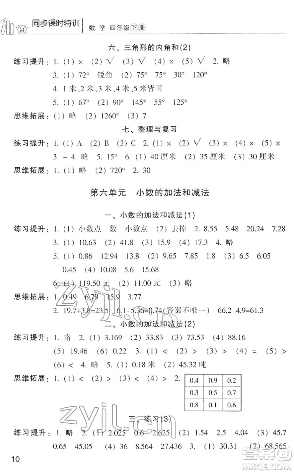 浙江少年兒童出版社2022同步課時(shí)特訓(xùn)四年級(jí)數(shù)學(xué)下冊(cè)R人教版答案