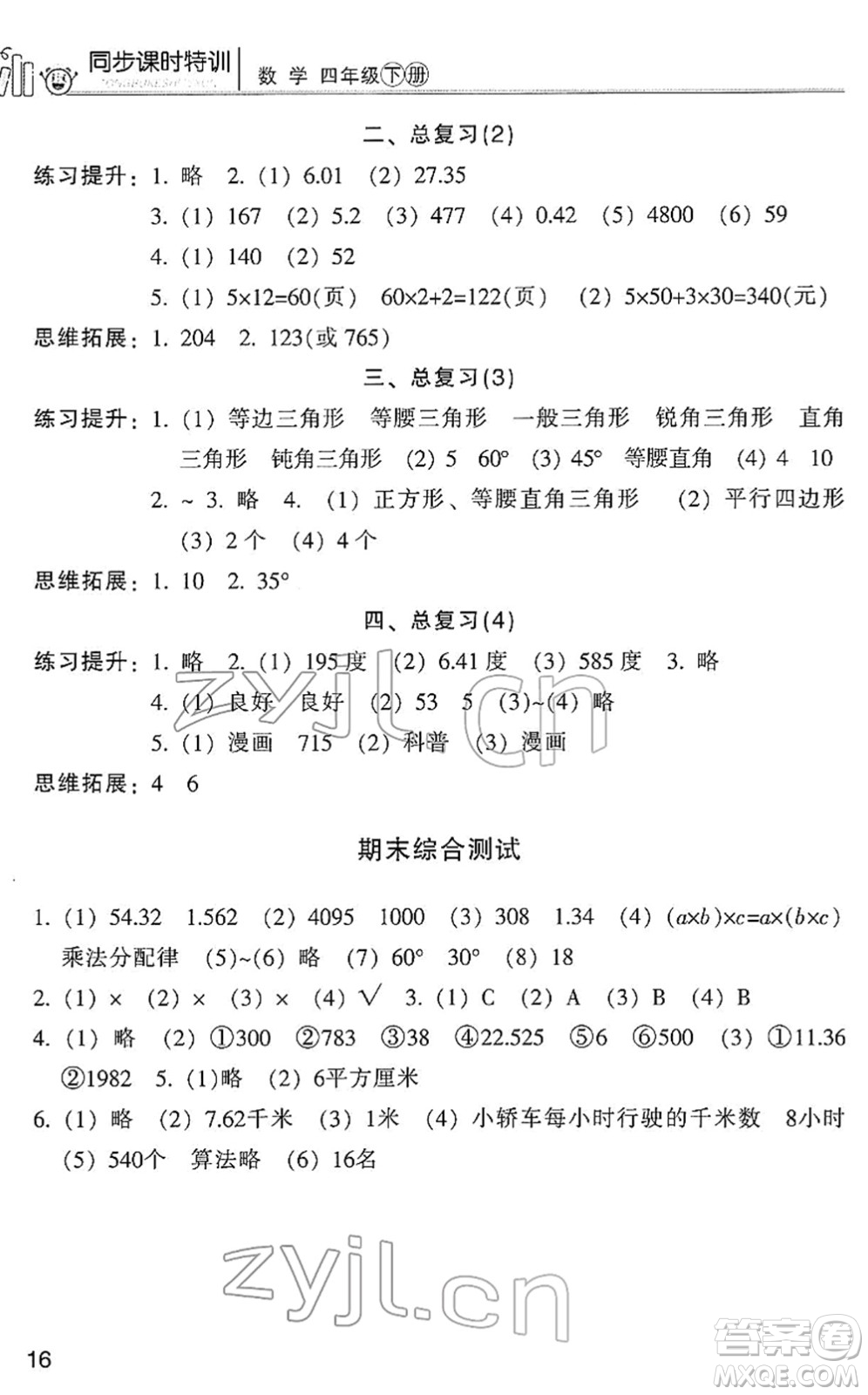 浙江少年兒童出版社2022同步課時(shí)特訓(xùn)四年級(jí)數(shù)學(xué)下冊(cè)R人教版答案