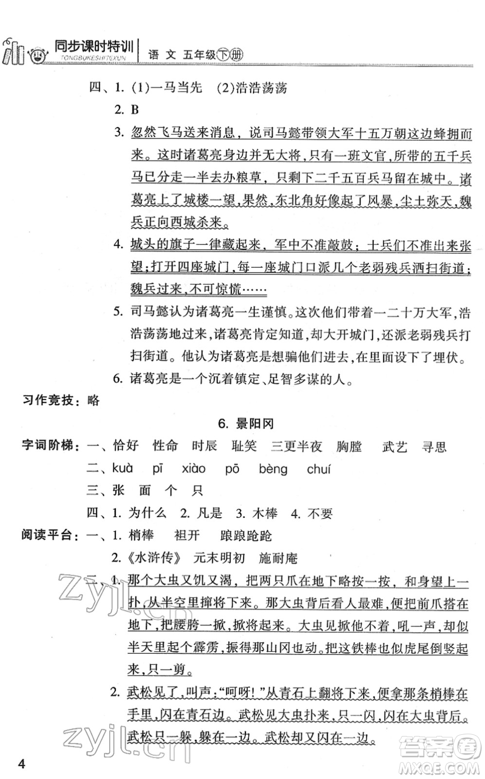 浙江少年兒童出版社2022同步課時特訓(xùn)五年級語文下冊R人教版答案
