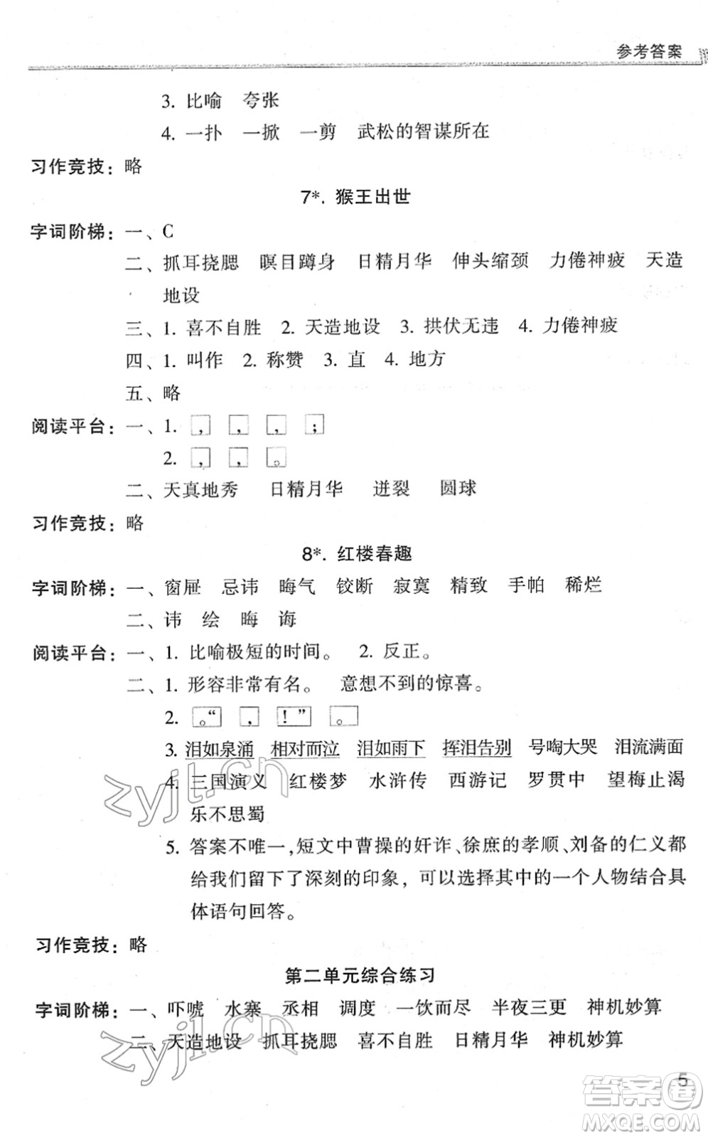 浙江少年兒童出版社2022同步課時特訓(xùn)五年級語文下冊R人教版答案