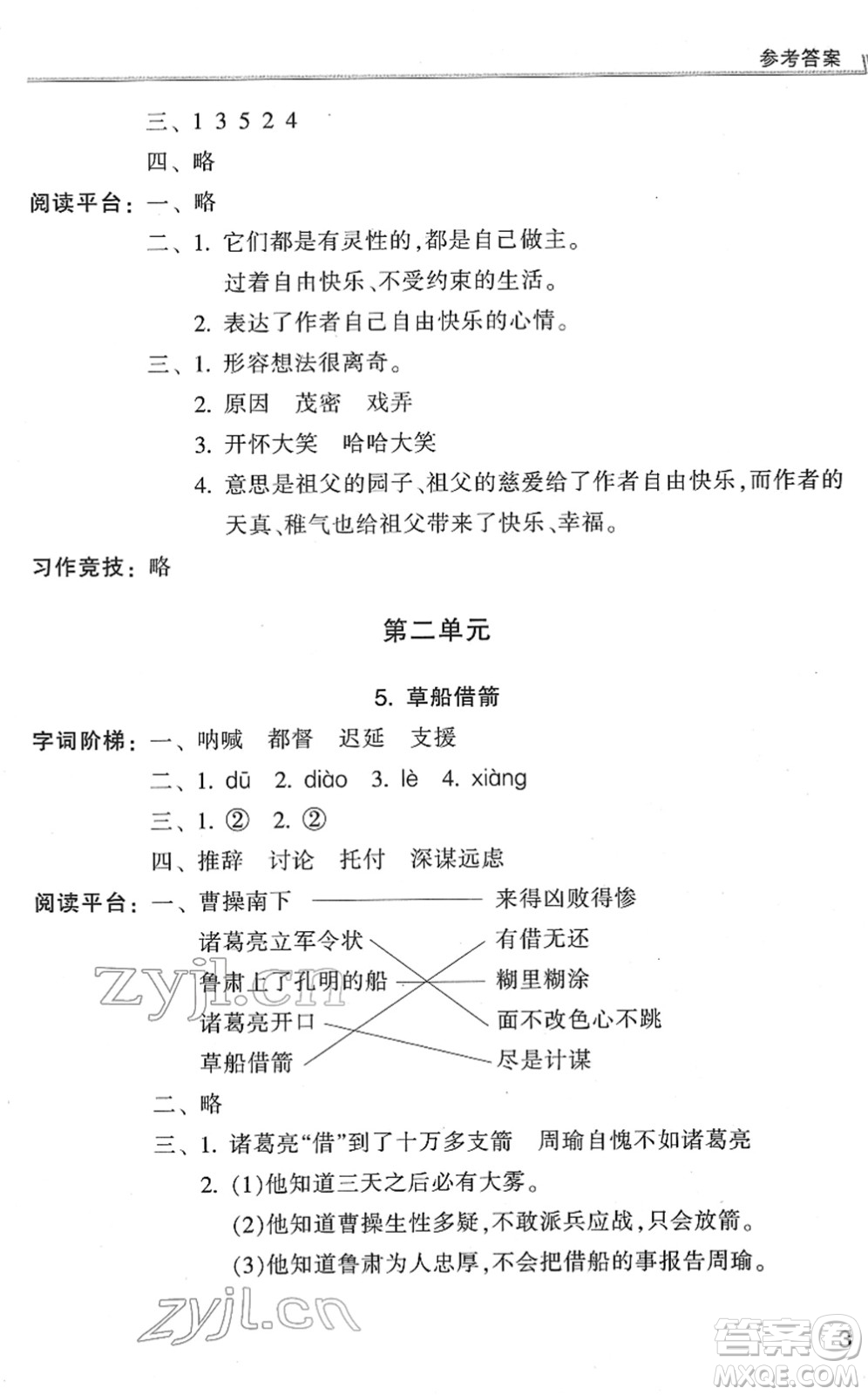 浙江少年兒童出版社2022同步課時特訓(xùn)五年級語文下冊R人教版答案