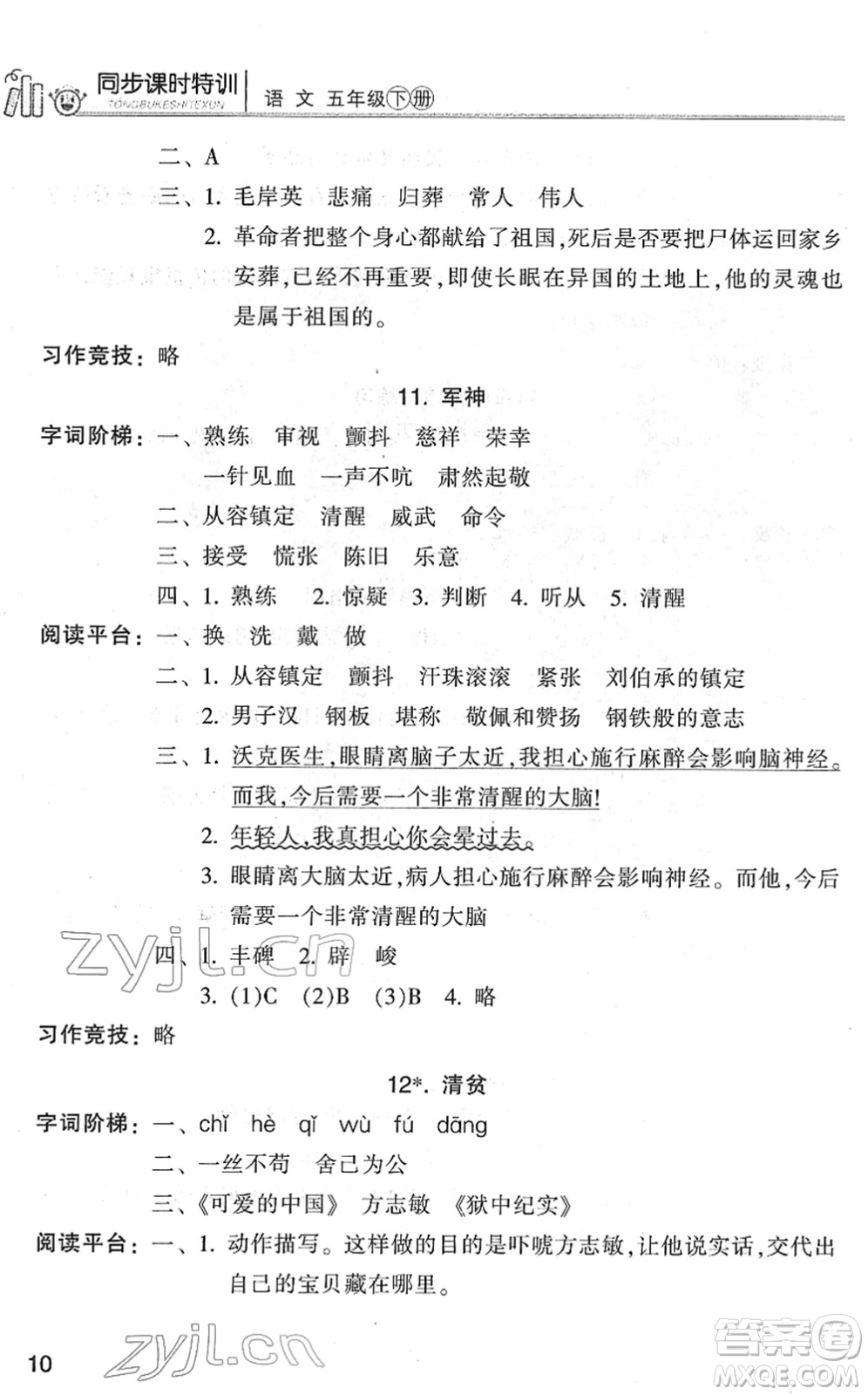 浙江少年兒童出版社2022同步課時特訓(xùn)五年級語文下冊R人教版答案