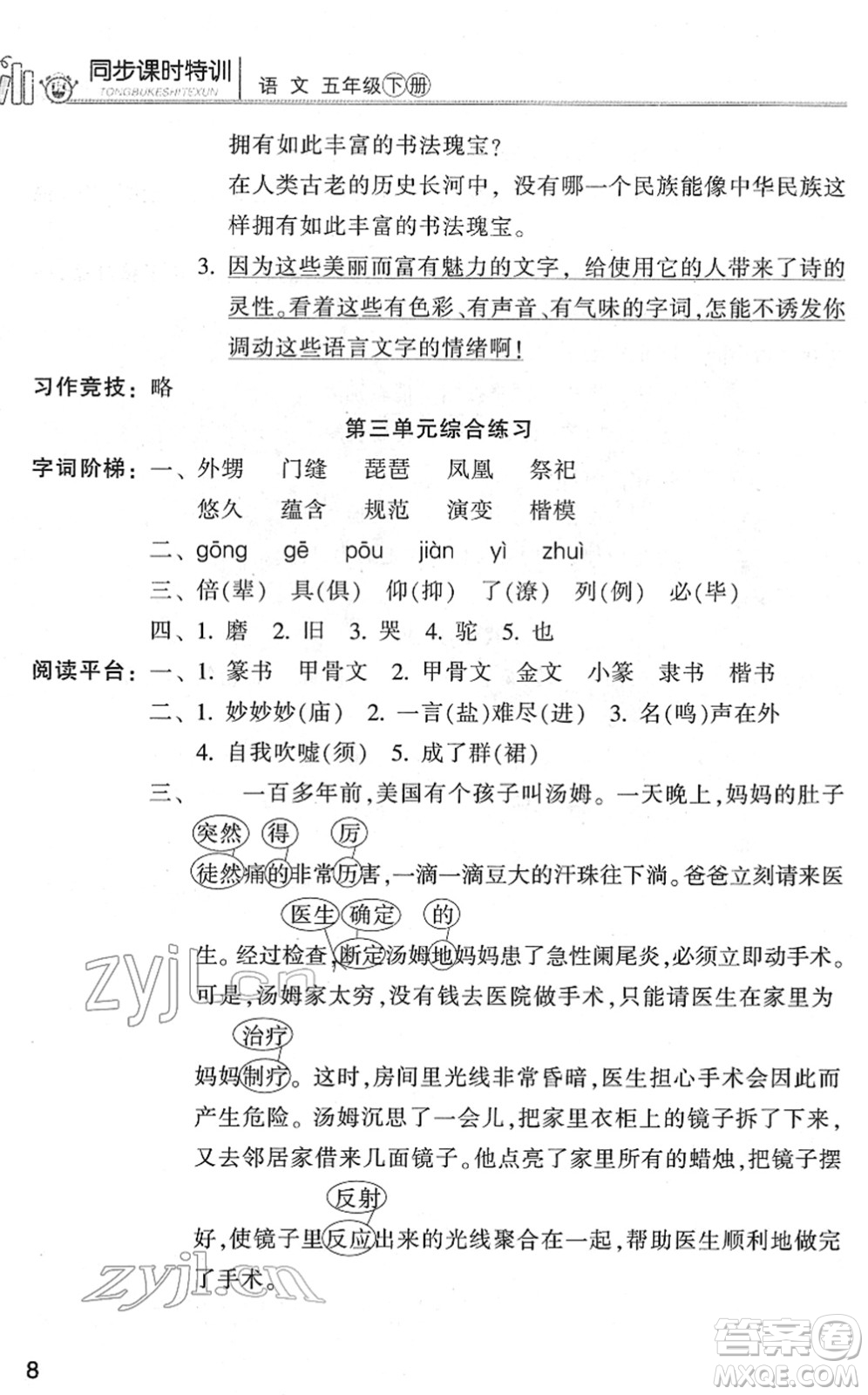 浙江少年兒童出版社2022同步課時特訓(xùn)五年級語文下冊R人教版答案