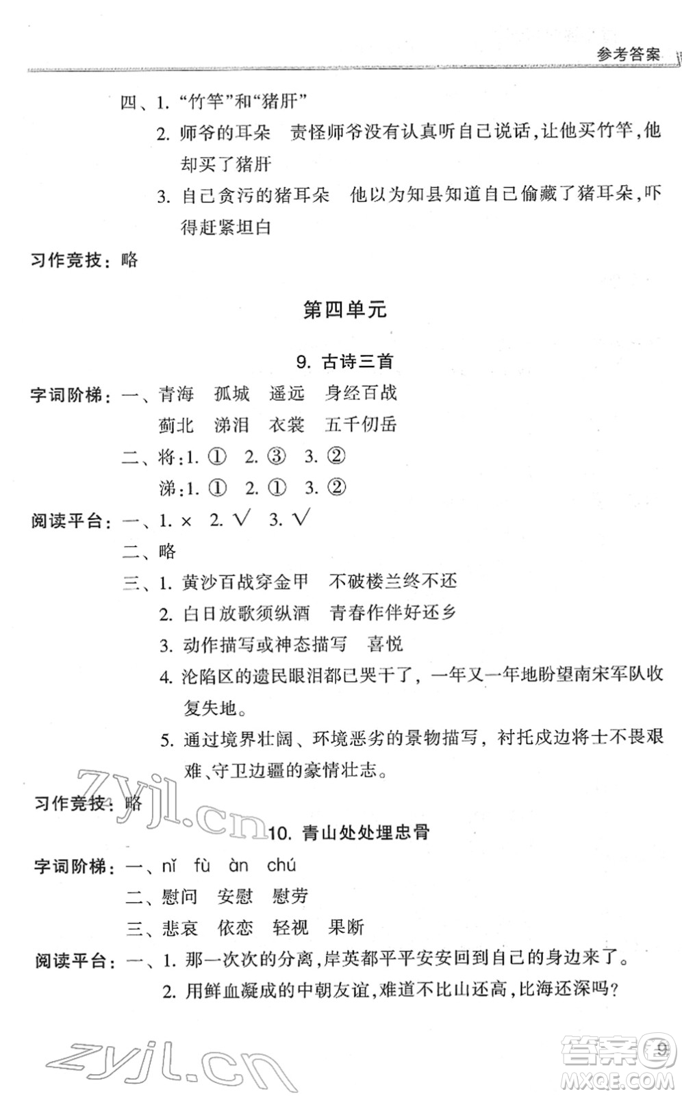 浙江少年兒童出版社2022同步課時特訓(xùn)五年級語文下冊R人教版答案
