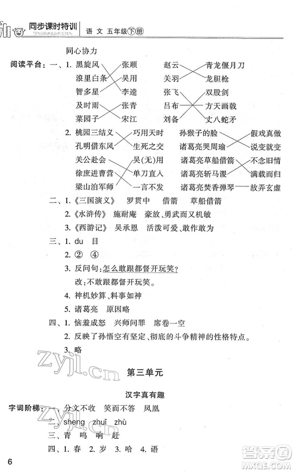 浙江少年兒童出版社2022同步課時特訓(xùn)五年級語文下冊R人教版答案
