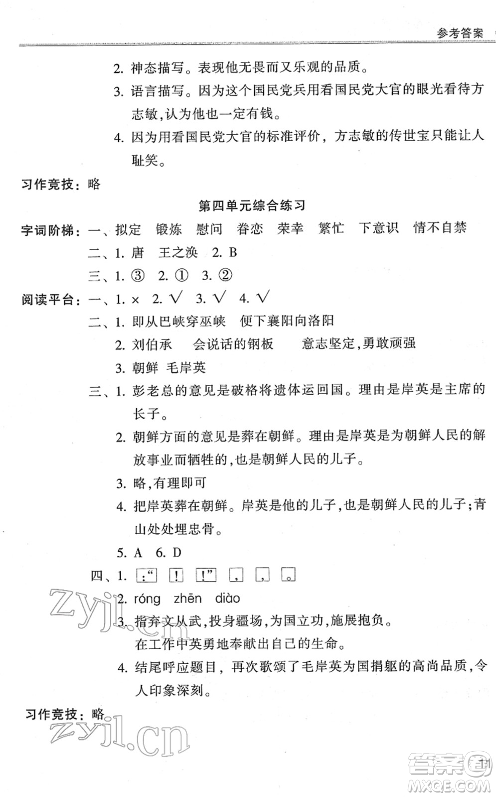 浙江少年兒童出版社2022同步課時特訓(xùn)五年級語文下冊R人教版答案
