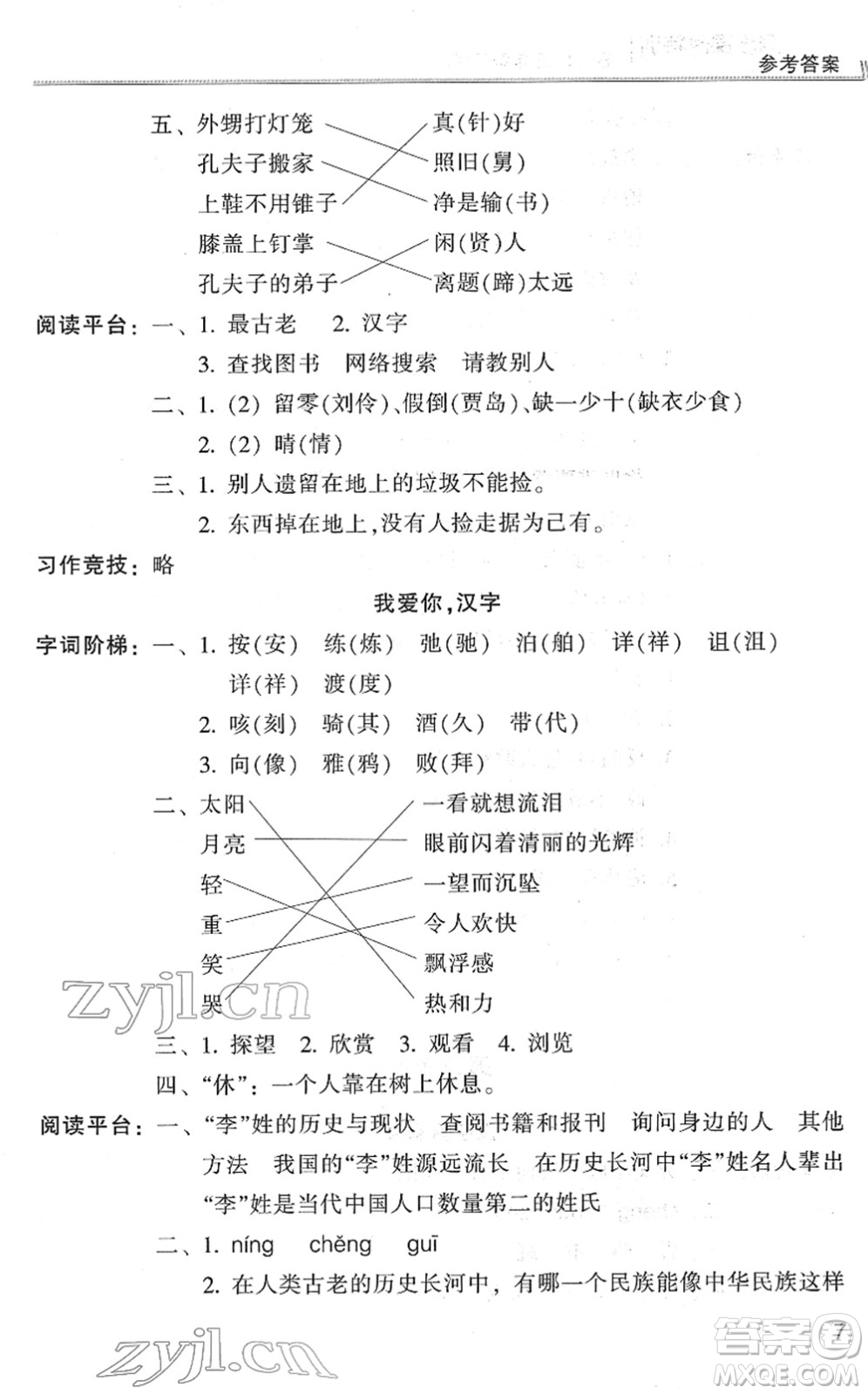 浙江少年兒童出版社2022同步課時特訓(xùn)五年級語文下冊R人教版答案