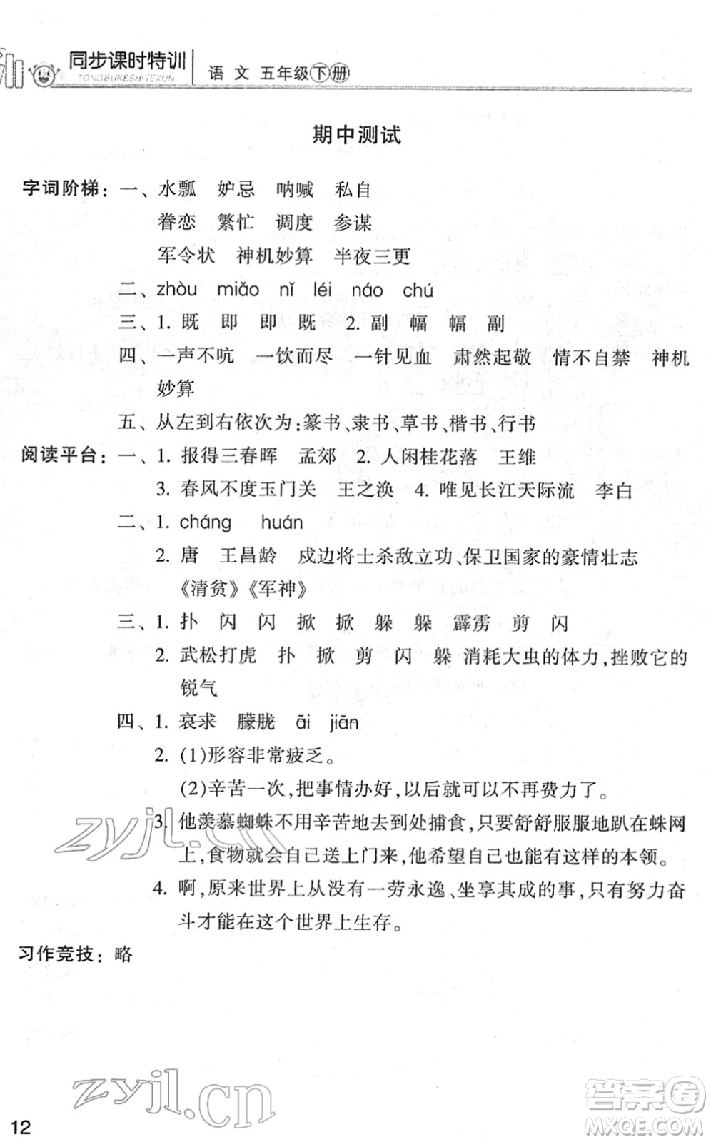 浙江少年兒童出版社2022同步課時特訓(xùn)五年級語文下冊R人教版答案