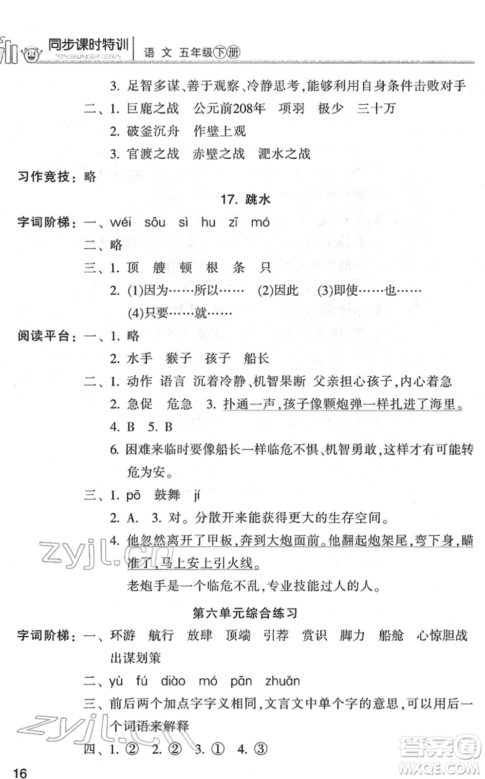 浙江少年兒童出版社2022同步課時特訓(xùn)五年級語文下冊R人教版答案