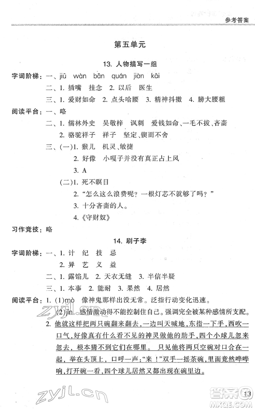 浙江少年兒童出版社2022同步課時特訓(xùn)五年級語文下冊R人教版答案