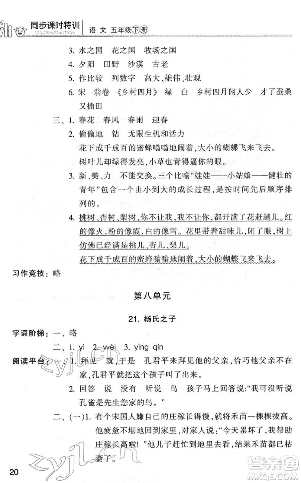浙江少年兒童出版社2022同步課時特訓(xùn)五年級語文下冊R人教版答案