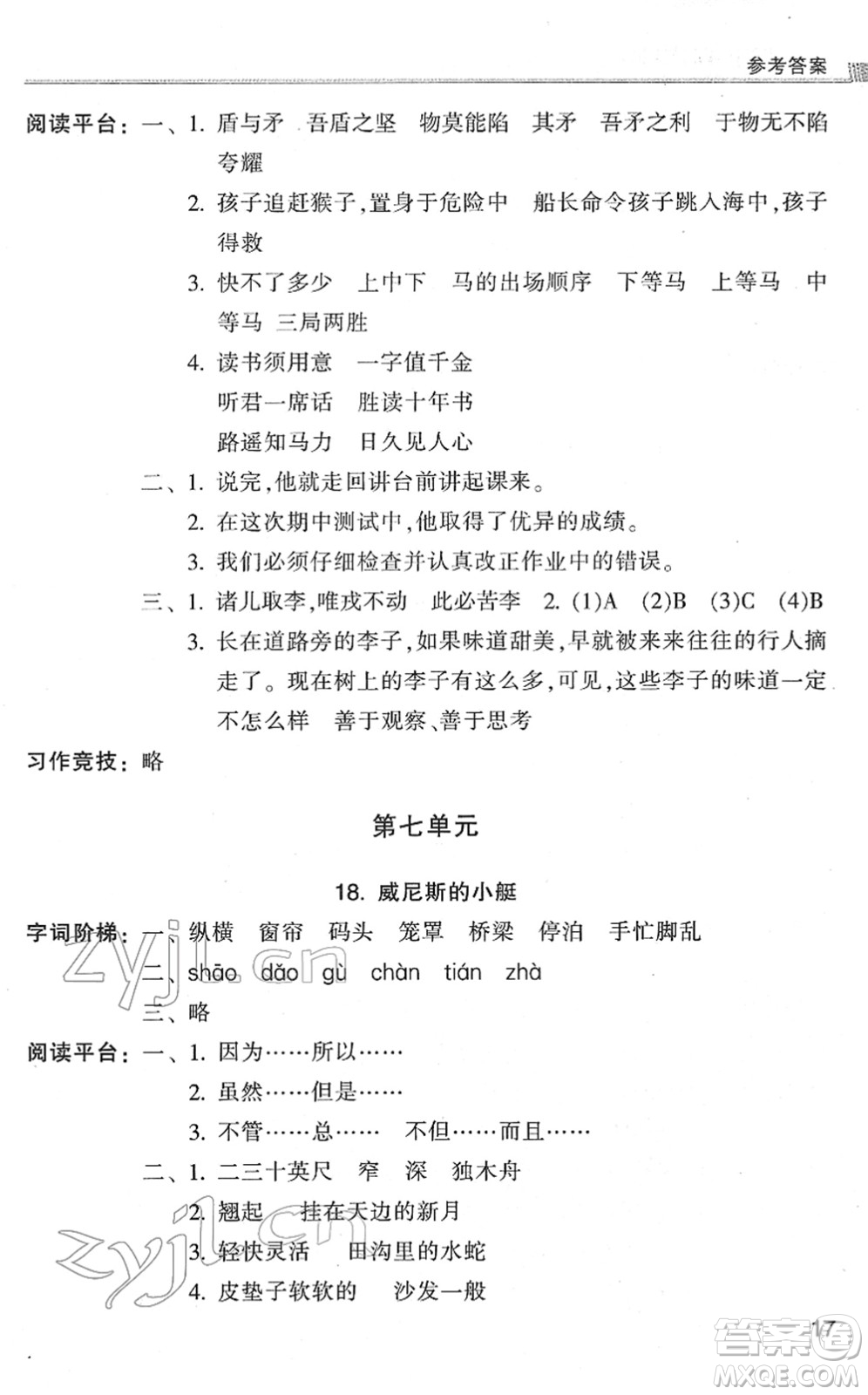 浙江少年兒童出版社2022同步課時特訓(xùn)五年級語文下冊R人教版答案