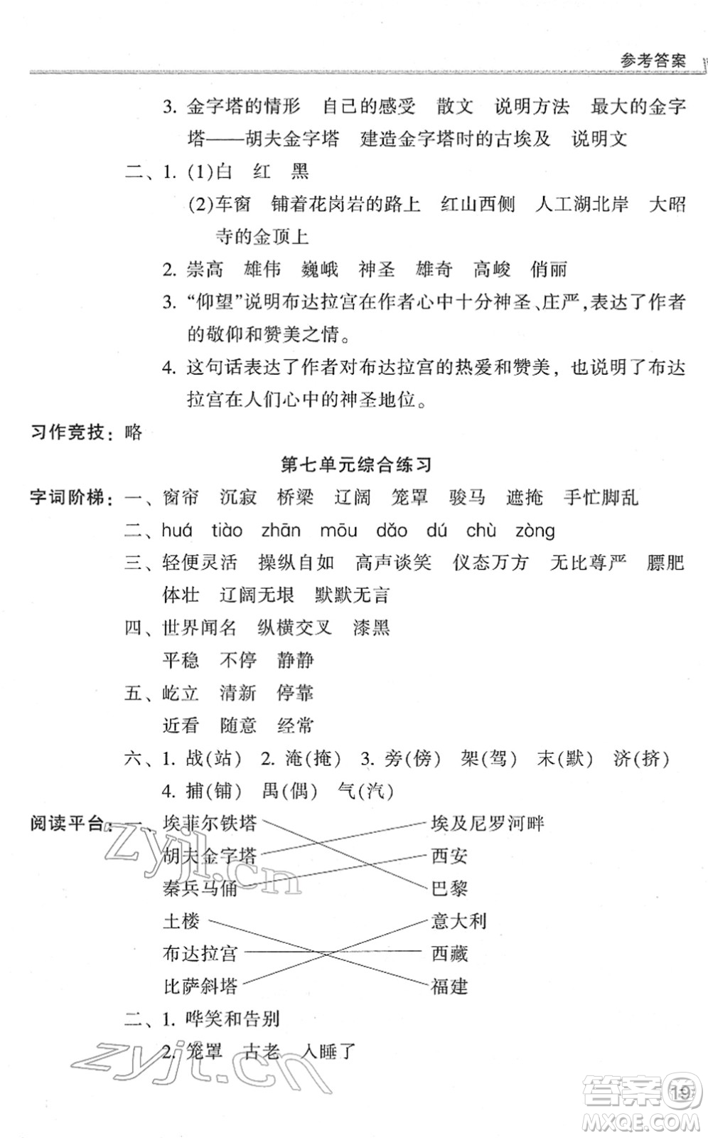 浙江少年兒童出版社2022同步課時特訓(xùn)五年級語文下冊R人教版答案