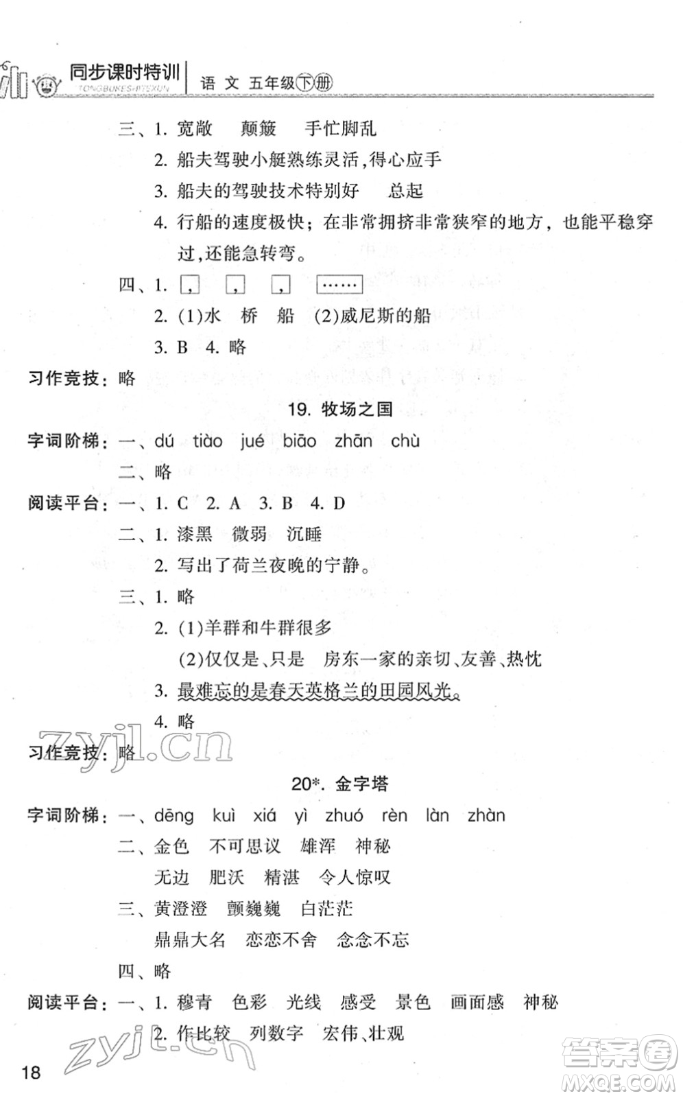 浙江少年兒童出版社2022同步課時特訓(xùn)五年級語文下冊R人教版答案