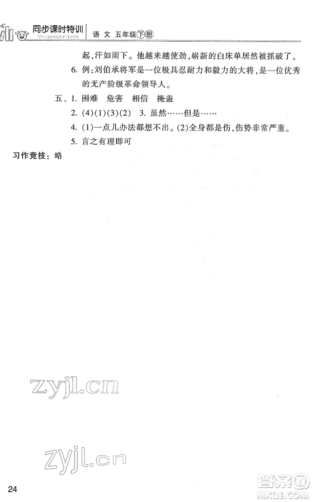 浙江少年兒童出版社2022同步課時特訓(xùn)五年級語文下冊R人教版答案