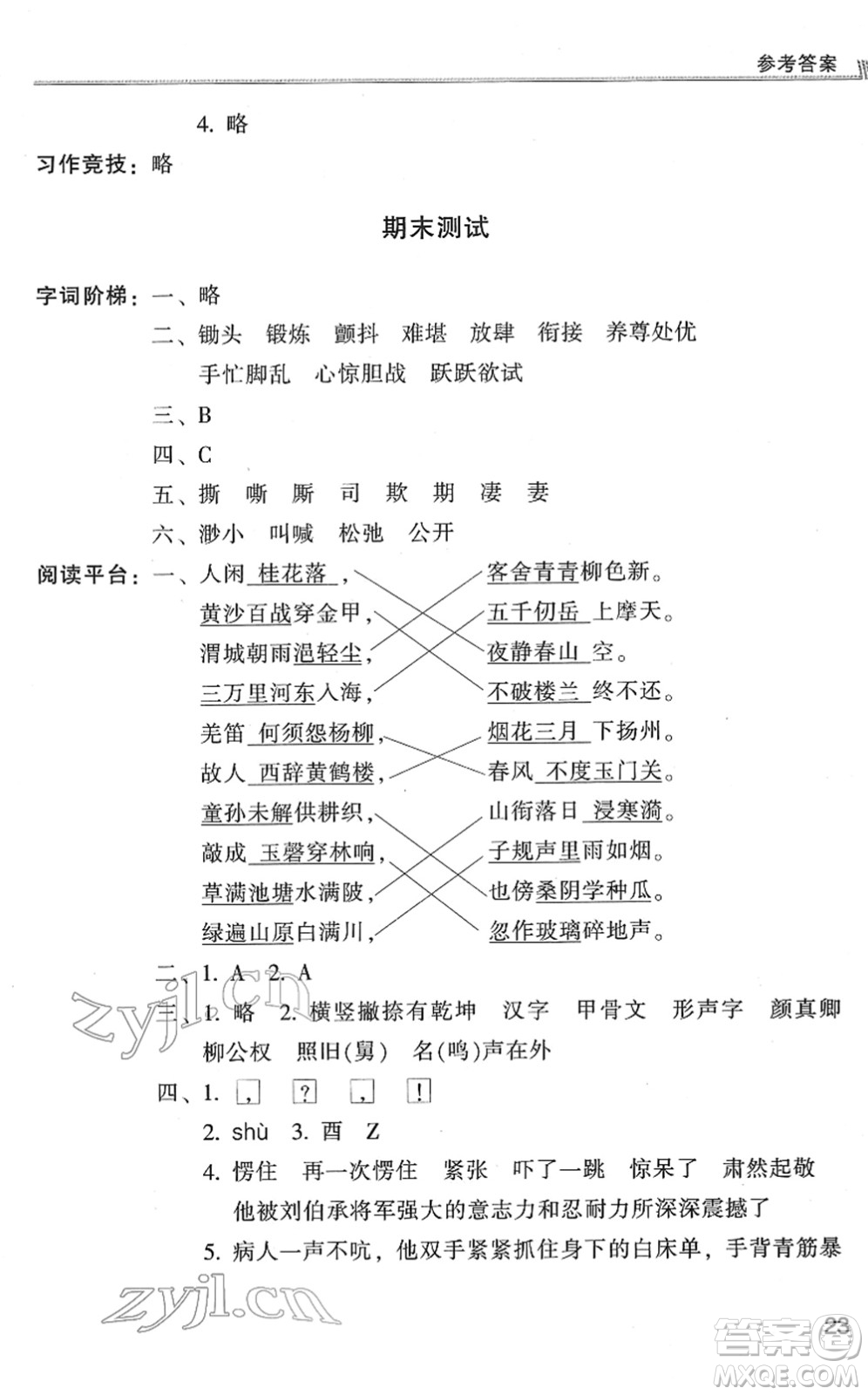 浙江少年兒童出版社2022同步課時特訓(xùn)五年級語文下冊R人教版答案
