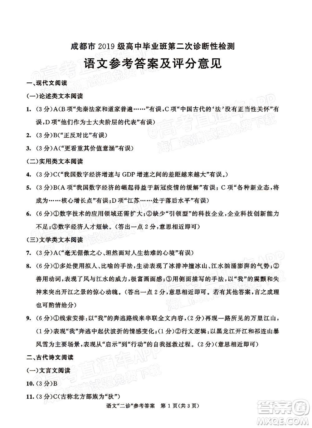 成都市2019級(jí)高中畢業(yè)班第二次診斷性檢測(cè)語(yǔ)文試題及答案
