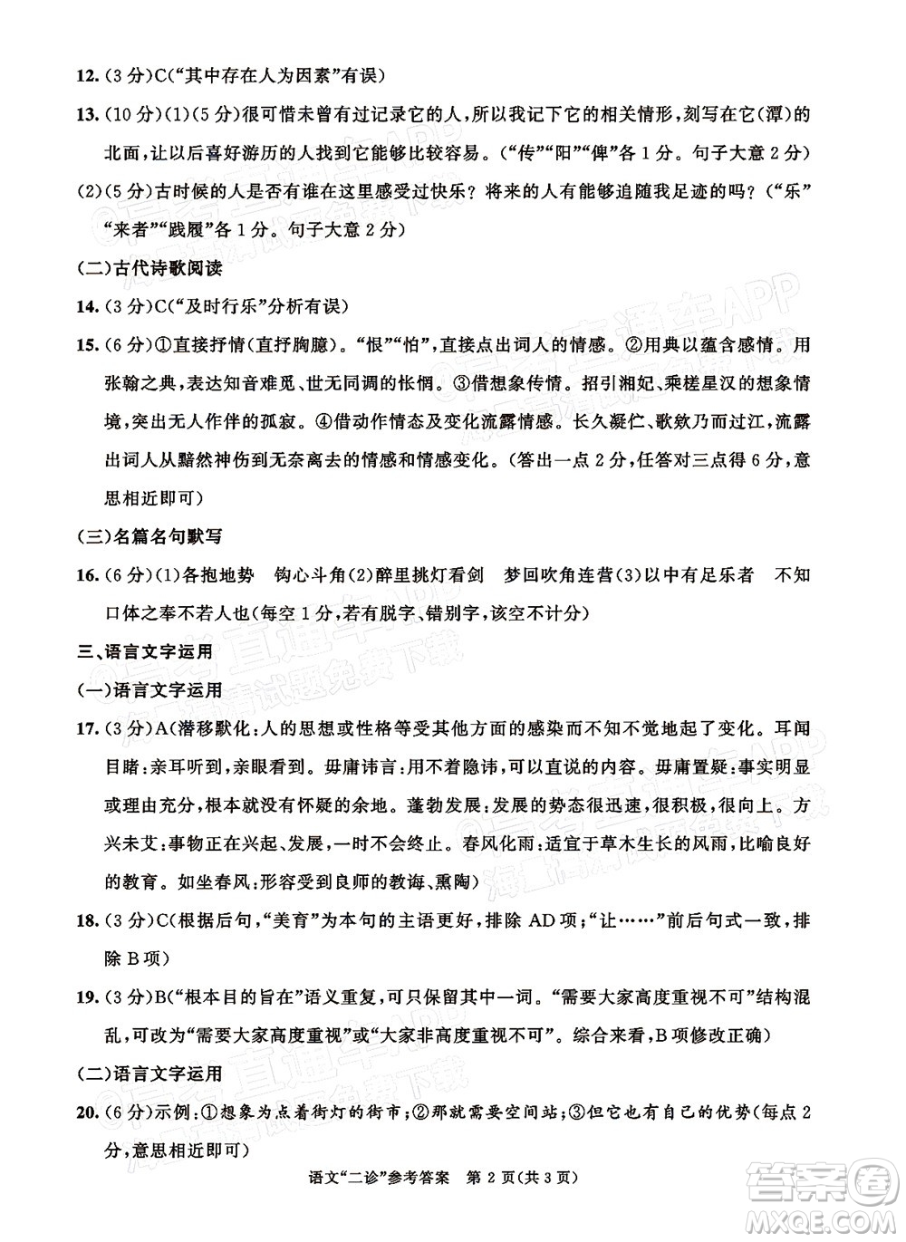 成都市2019級(jí)高中畢業(yè)班第二次診斷性檢測(cè)語(yǔ)文試題及答案