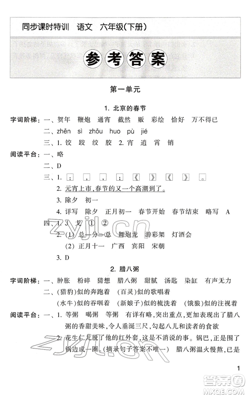 浙江少年兒童出版社2022同步課時(shí)特訓(xùn)六年級(jí)語(yǔ)文下冊(cè)R人教版答案