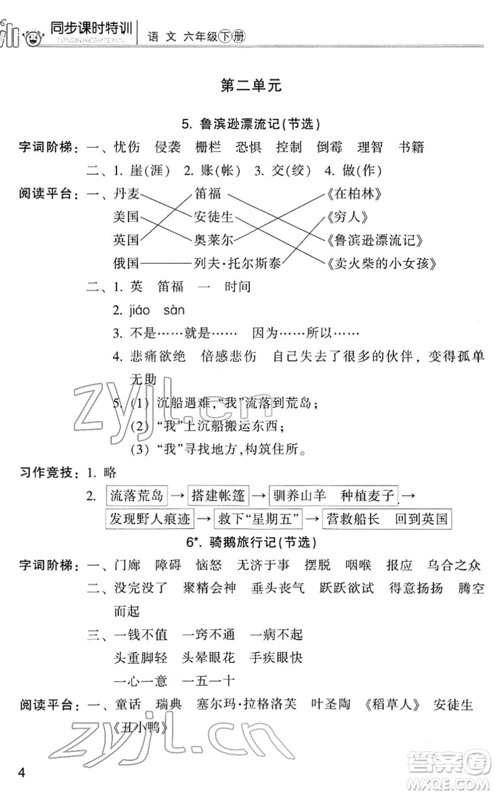 浙江少年兒童出版社2022同步課時(shí)特訓(xùn)六年級(jí)語(yǔ)文下冊(cè)R人教版答案
