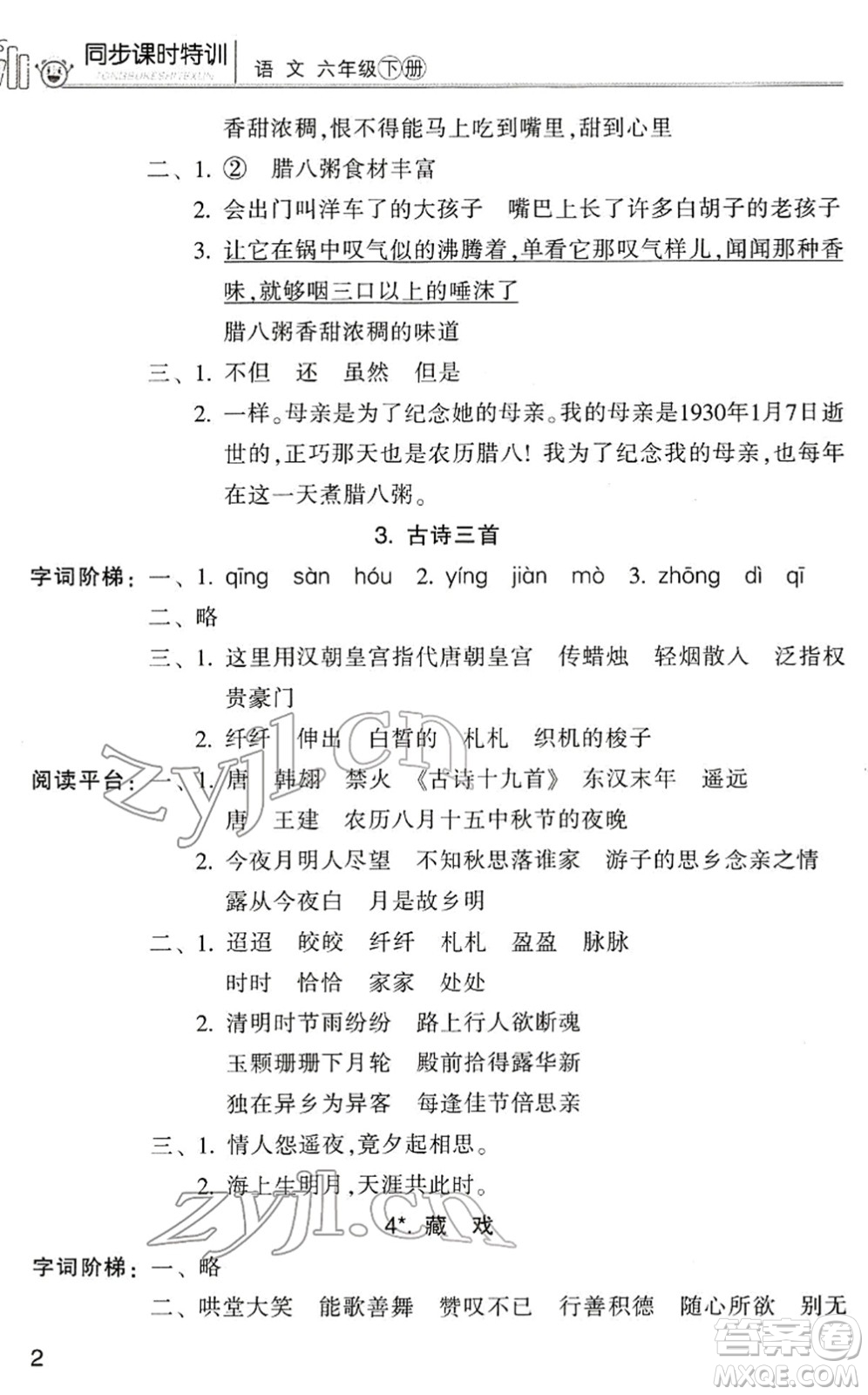 浙江少年兒童出版社2022同步課時(shí)特訓(xùn)六年級(jí)語(yǔ)文下冊(cè)R人教版答案