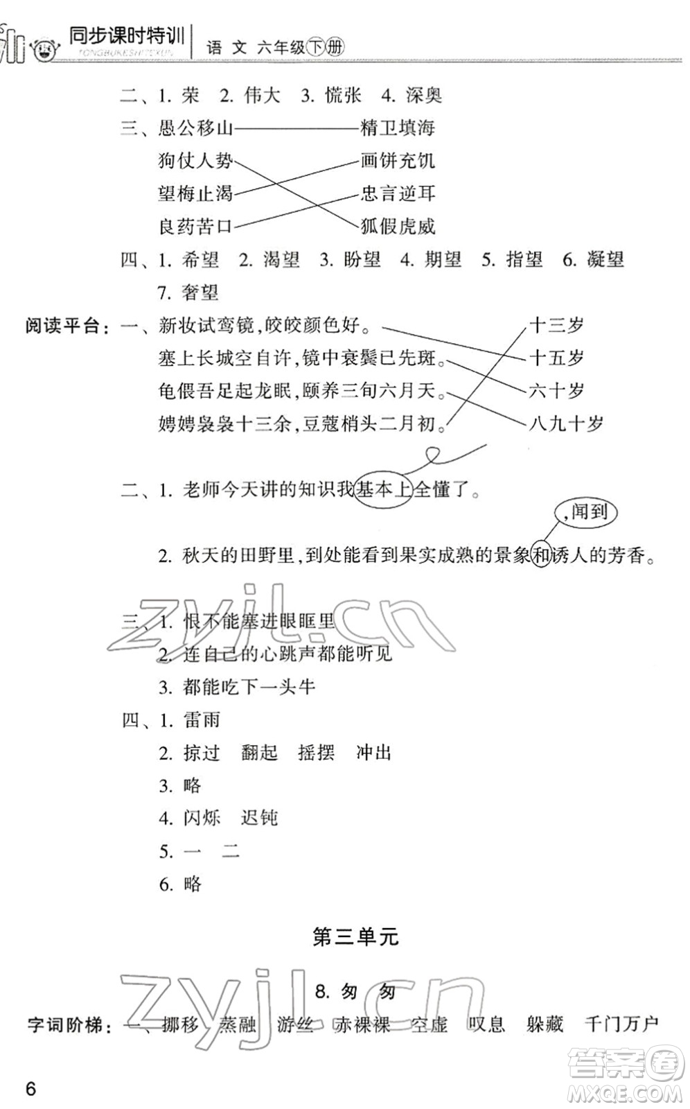 浙江少年兒童出版社2022同步課時(shí)特訓(xùn)六年級(jí)語(yǔ)文下冊(cè)R人教版答案