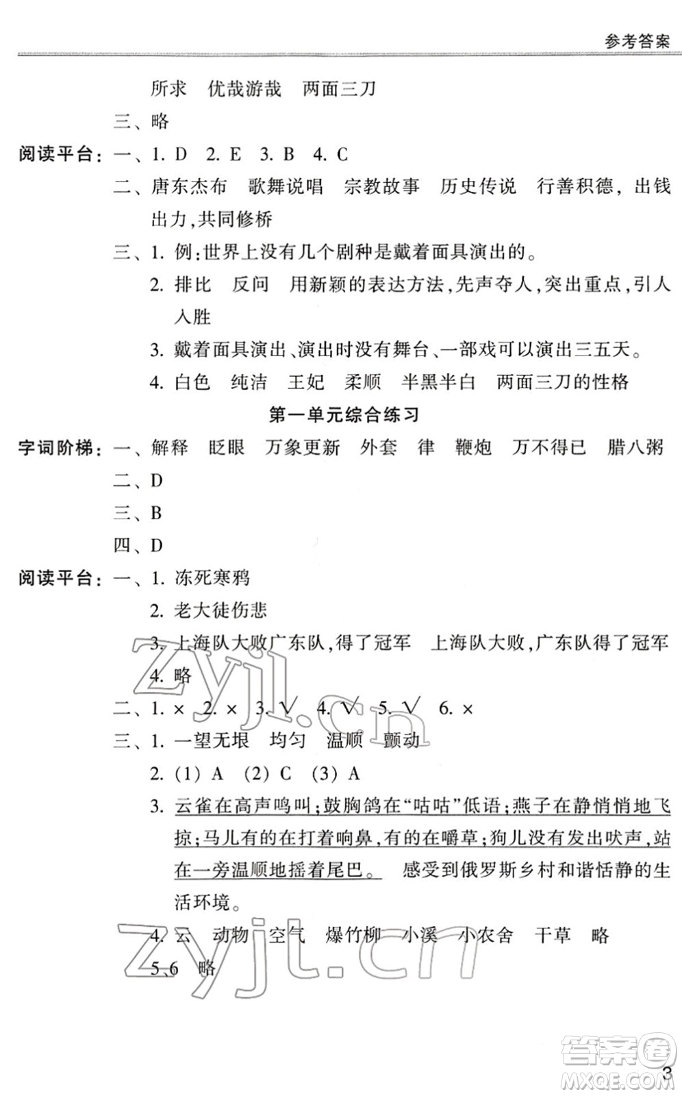 浙江少年兒童出版社2022同步課時(shí)特訓(xùn)六年級(jí)語(yǔ)文下冊(cè)R人教版答案
