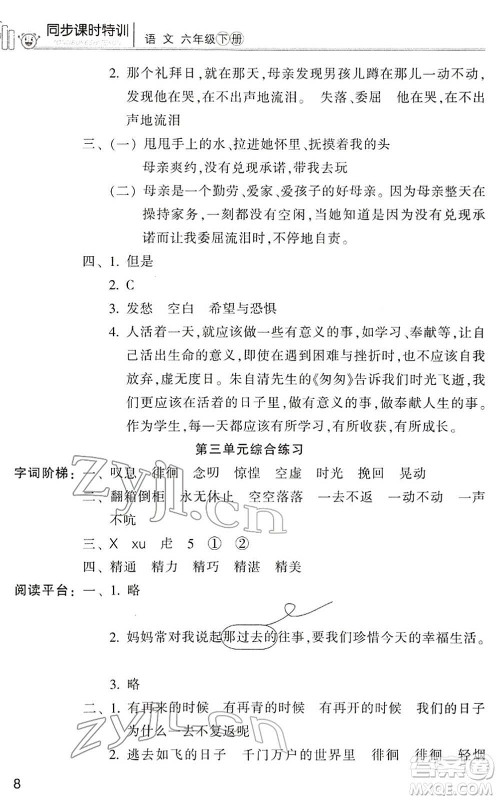 浙江少年兒童出版社2022同步課時(shí)特訓(xùn)六年級(jí)語(yǔ)文下冊(cè)R人教版答案